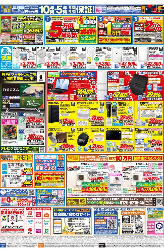 EDION 神戸北町店の最新チラシ・セール情報 | クラシルチラシ