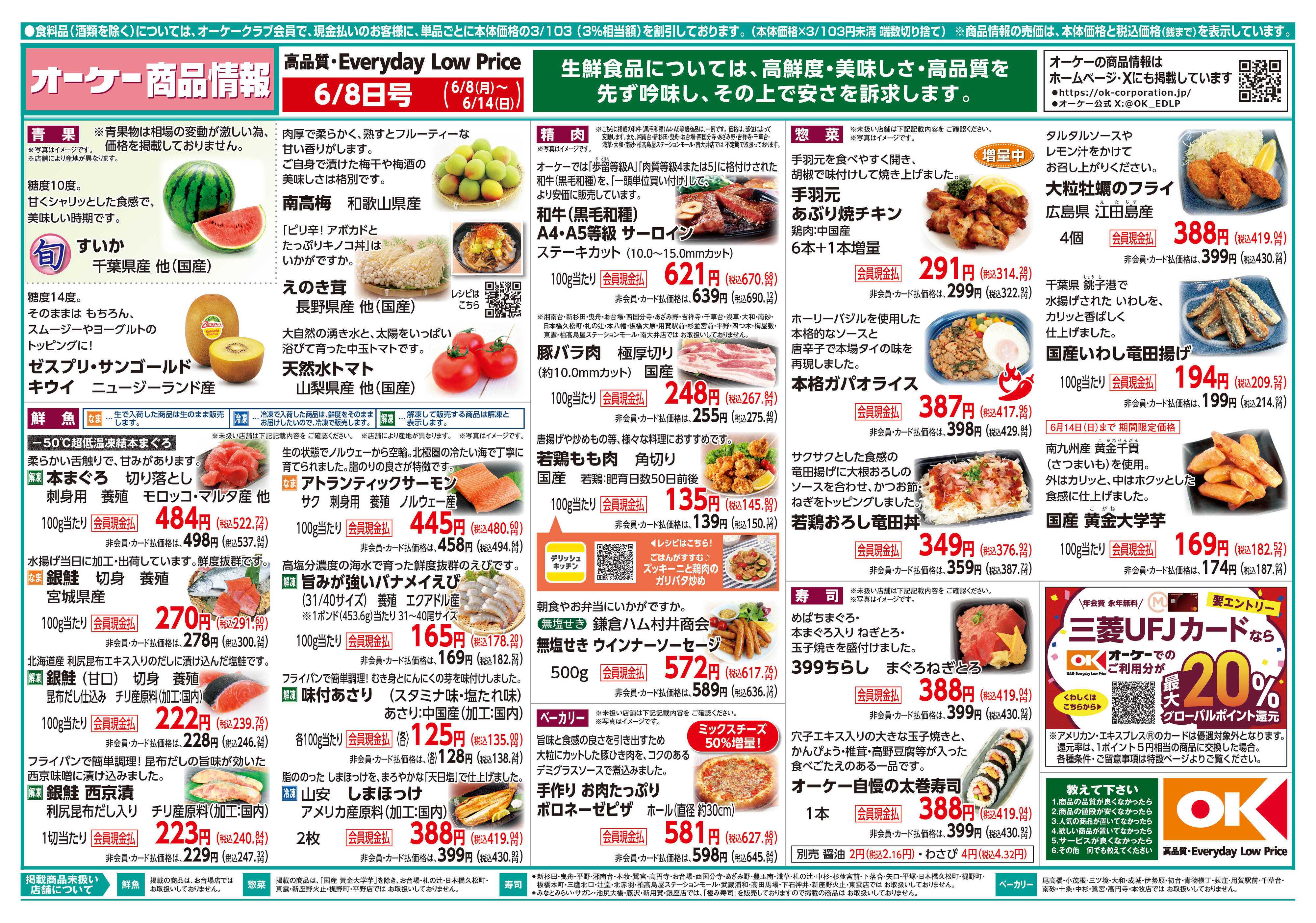 オーケー 商品情報紙_6月8日号①