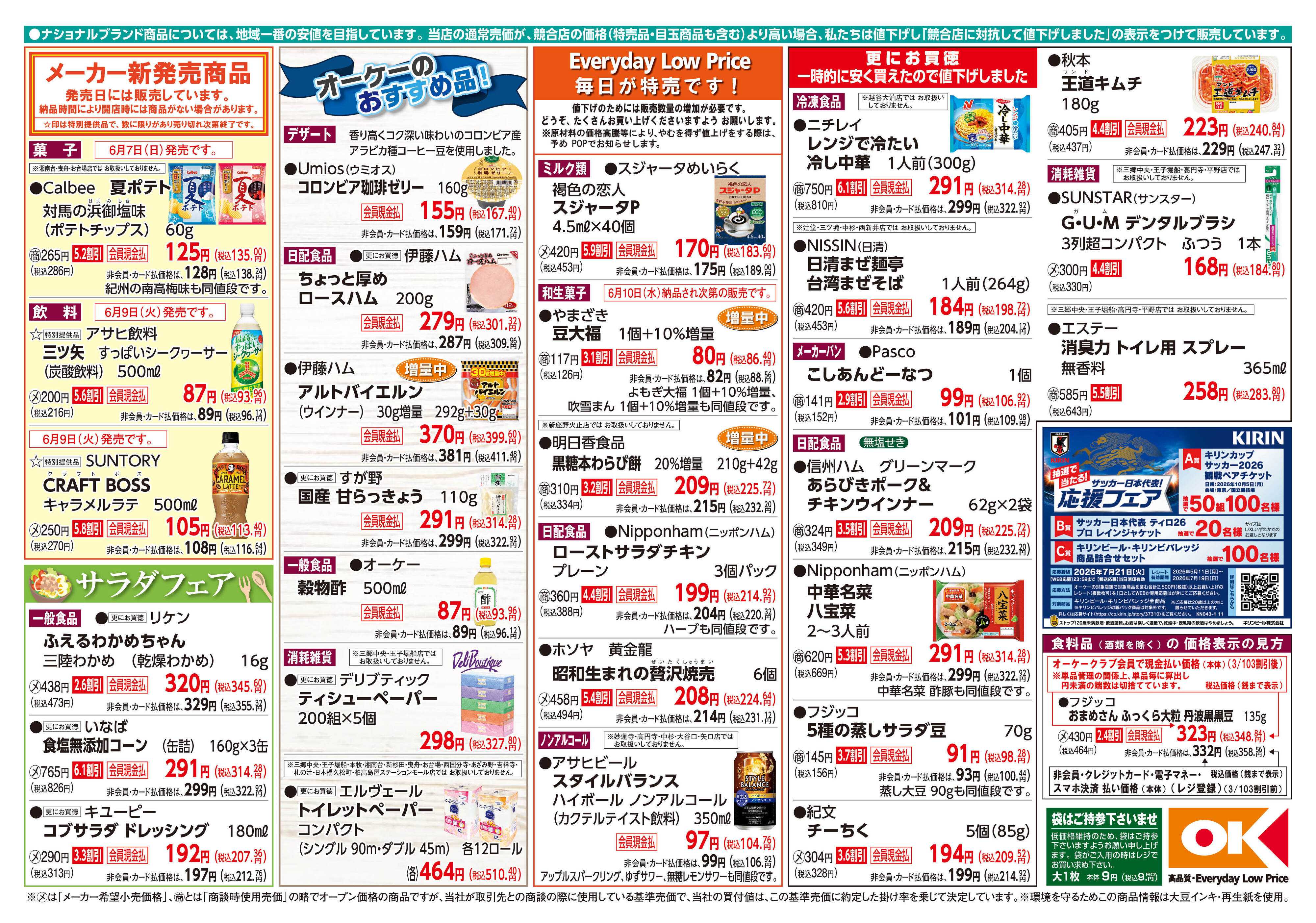 オーケー 商品情報紙_6月8日号②