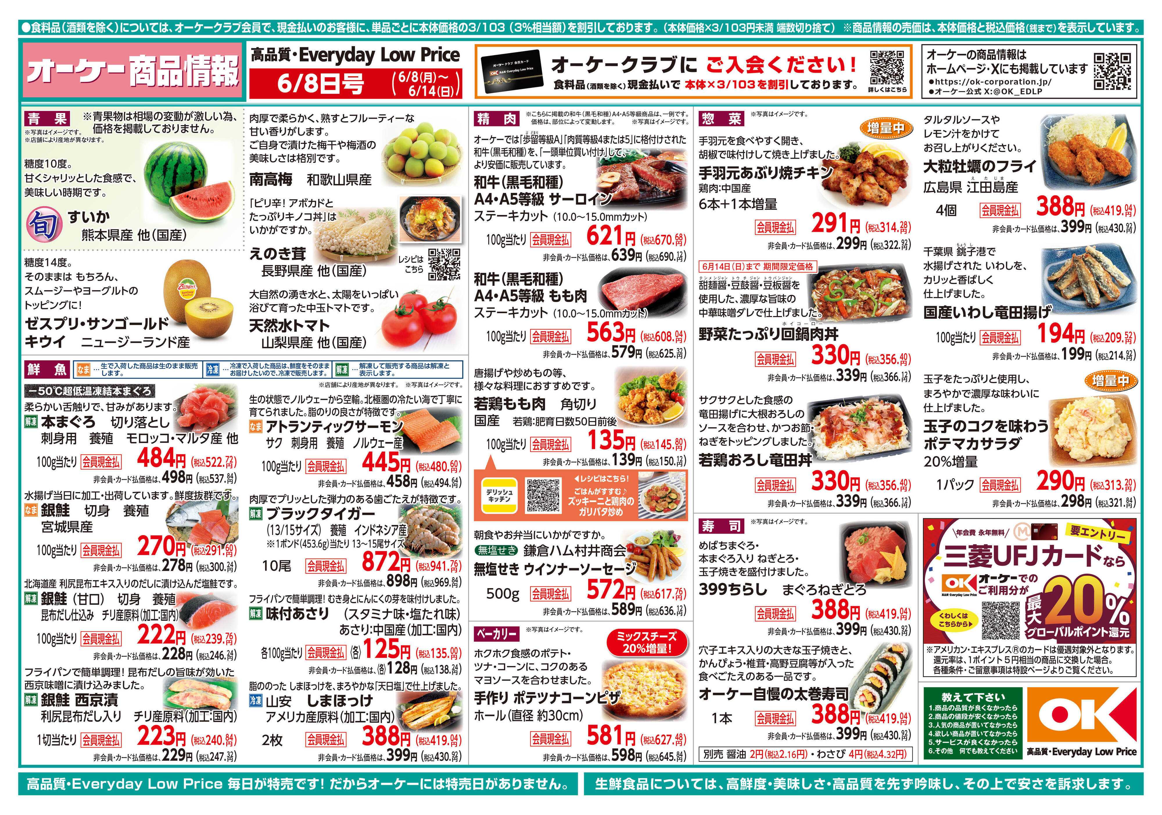 オーケー 商品情報紙_6月8日号①