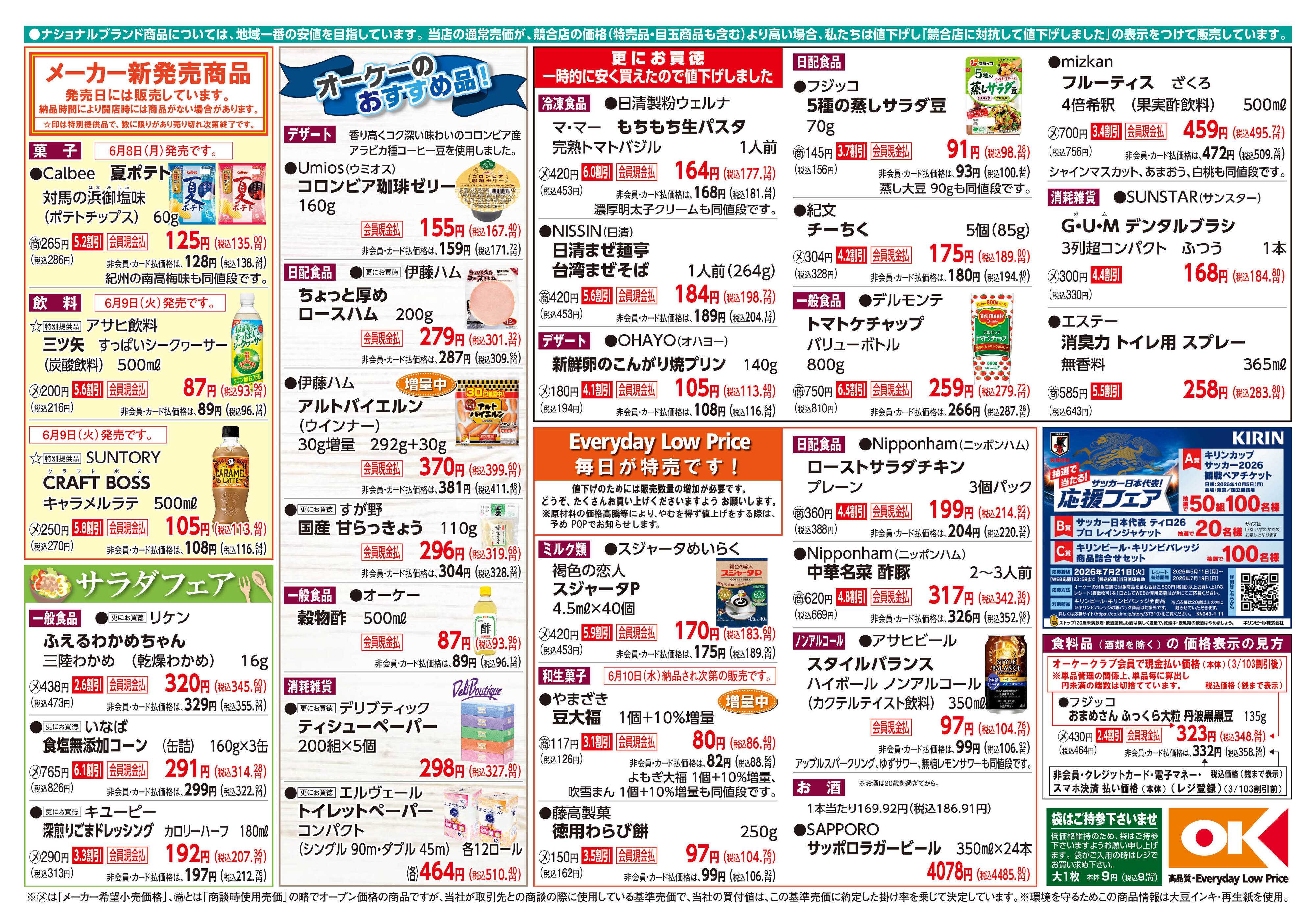 オーケー 商品情報紙_6月8日号②
