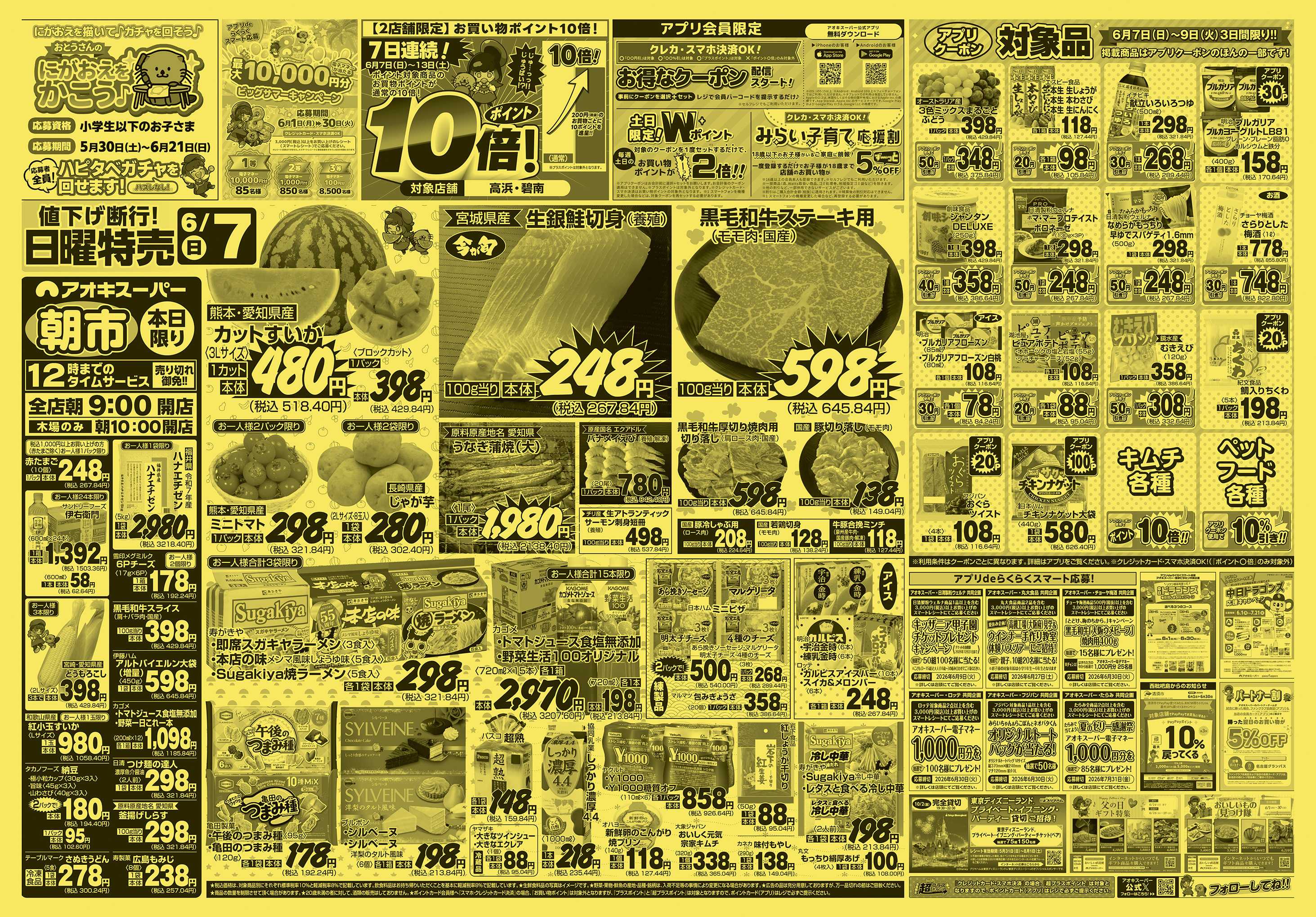 アオキスーパー 6月7日〜9日