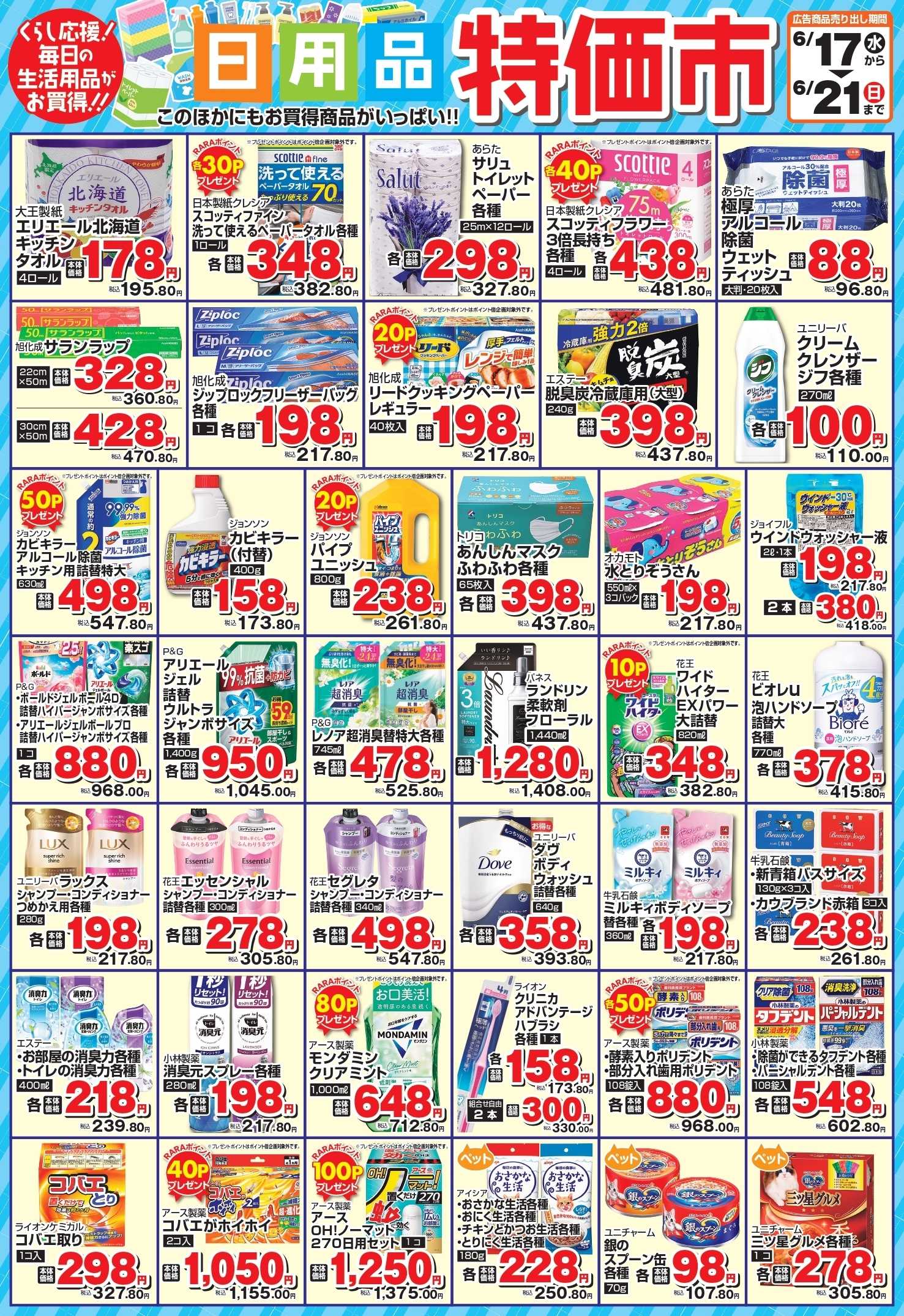 スーパーアークス 6月　日用品特価市