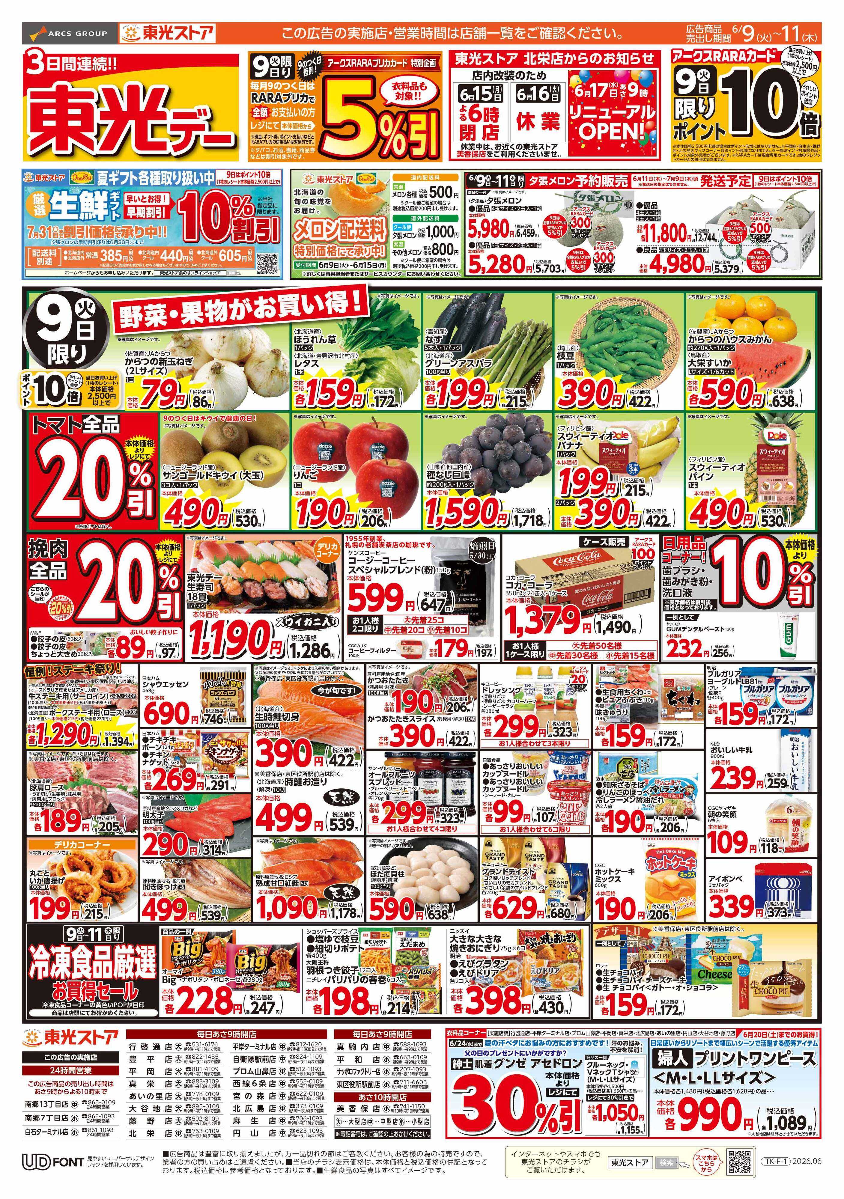東光ストア 3日間連続東光デー（おもて）