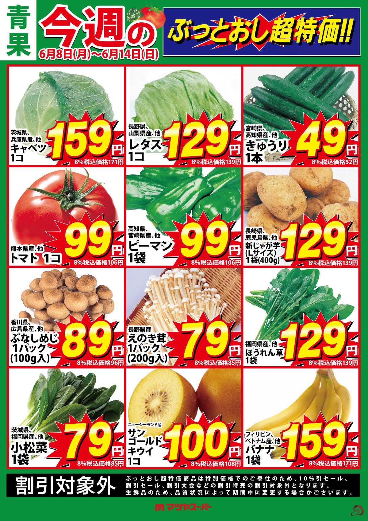 マツヤスーパー 青果のぶっとおし超特価!
