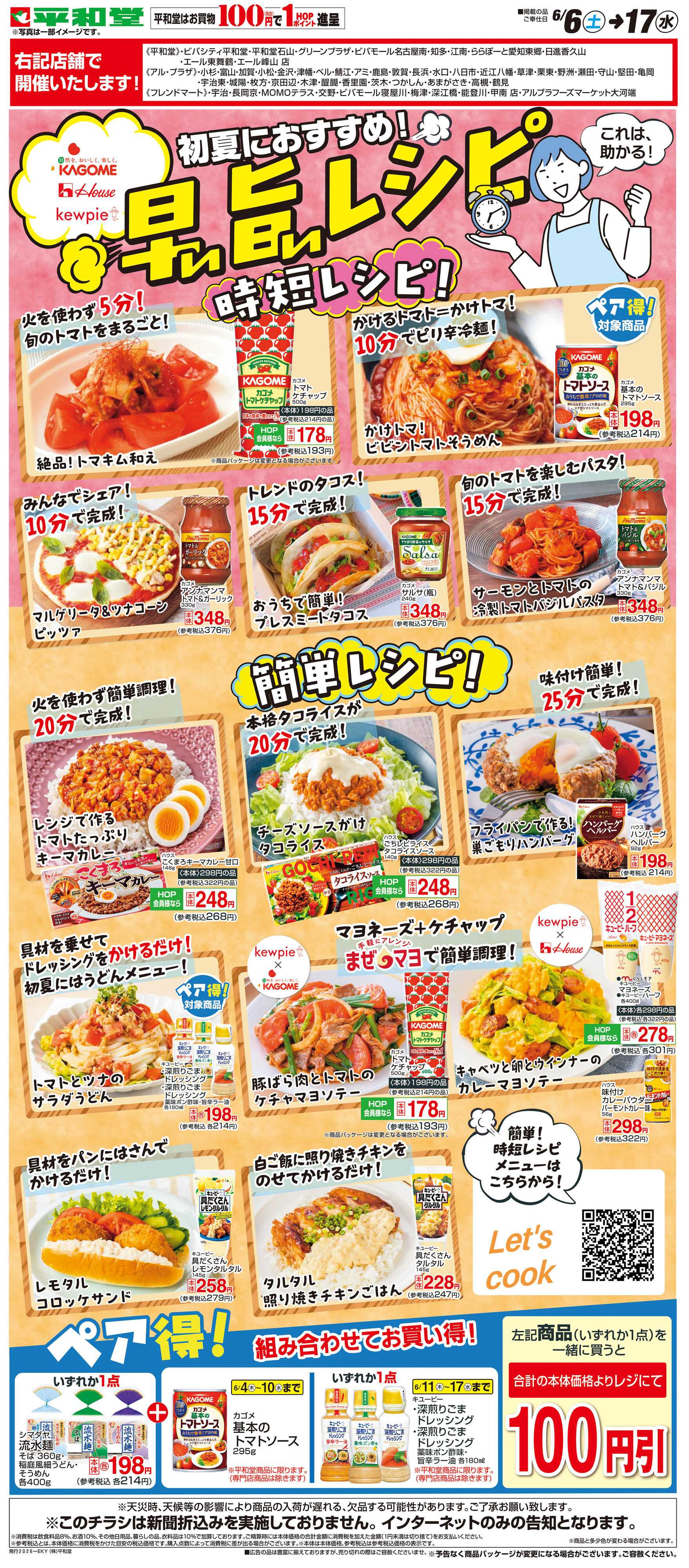 平和堂 WEB限定 6/6（土）～早い旨いレシピ