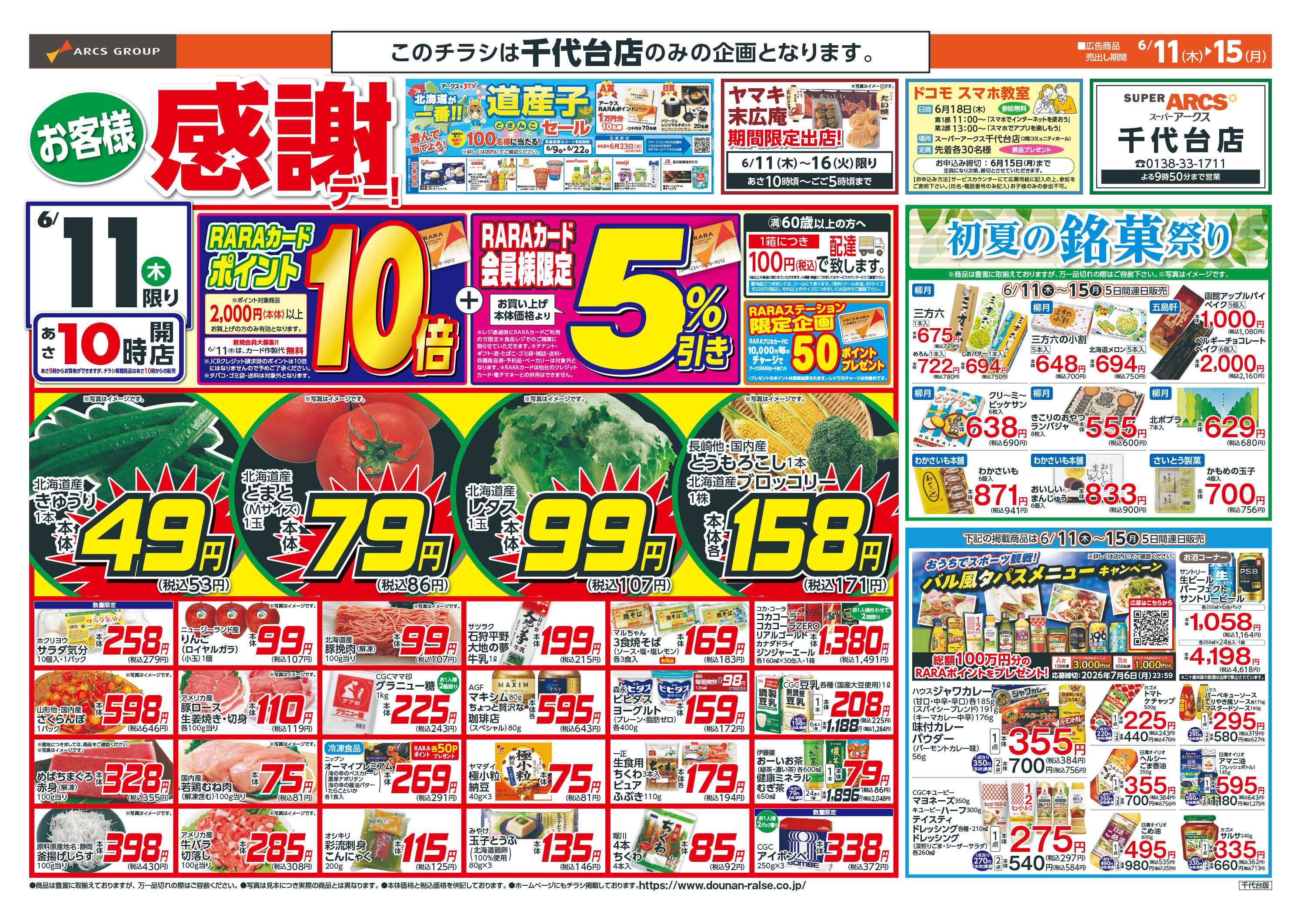 スーパーアークス お客様感謝デー！