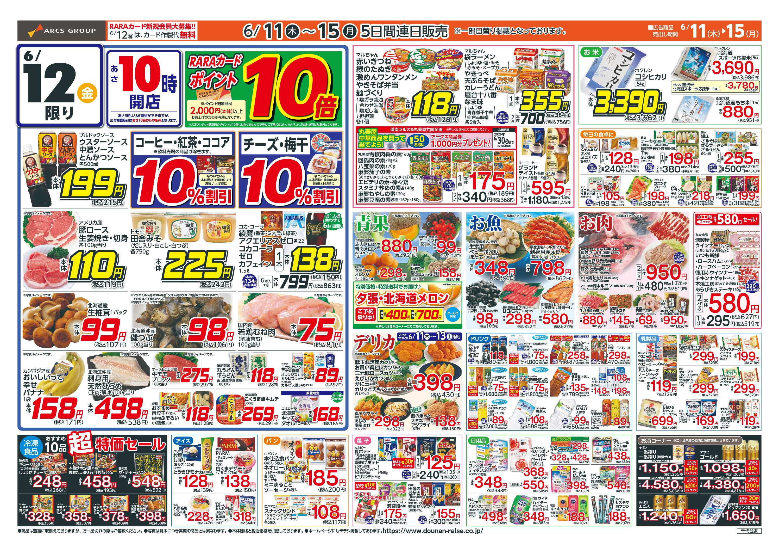 スーパーアークス お客様感謝デー！
