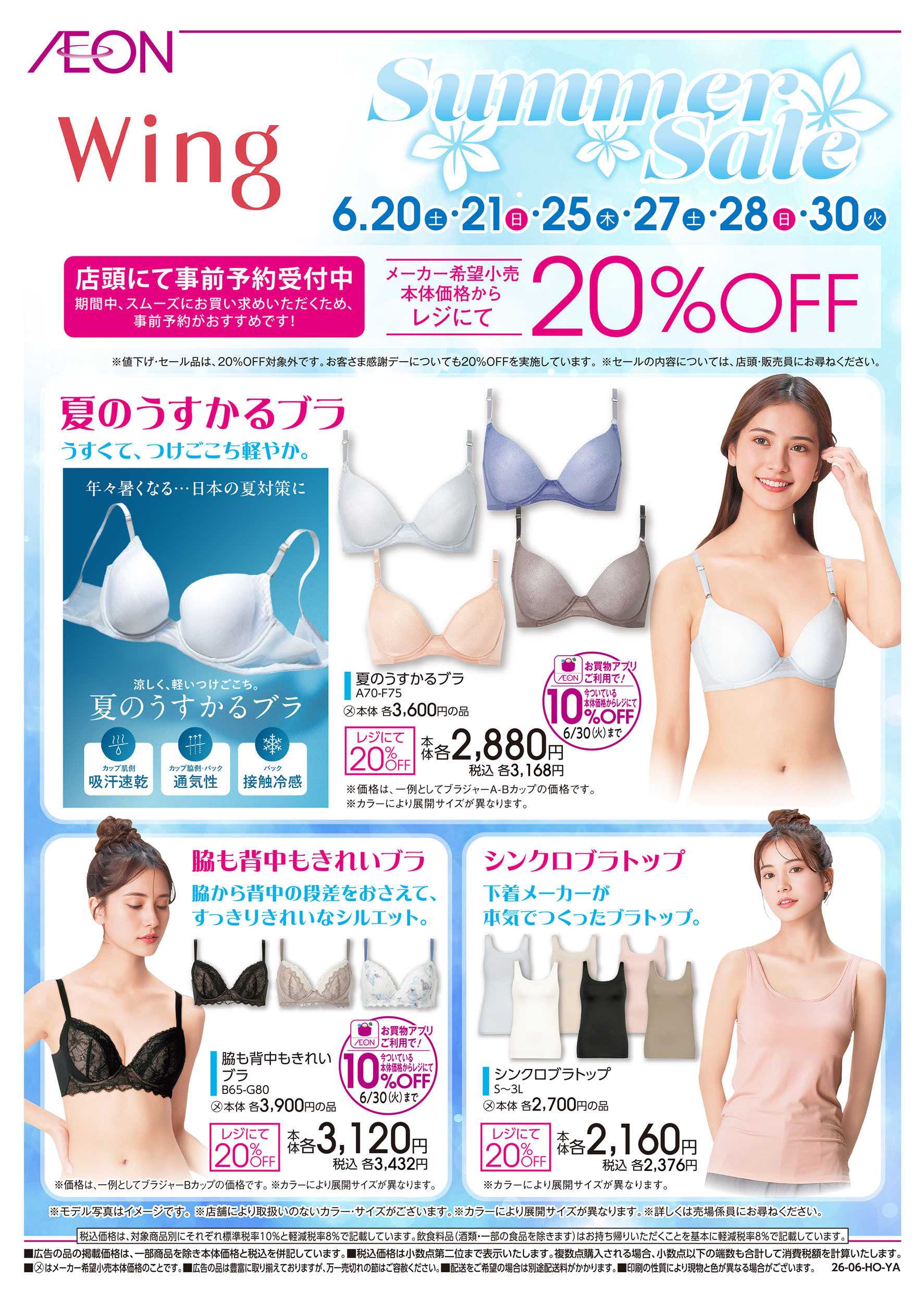 イオン 6/6号　＜wing＞ Summer Sale