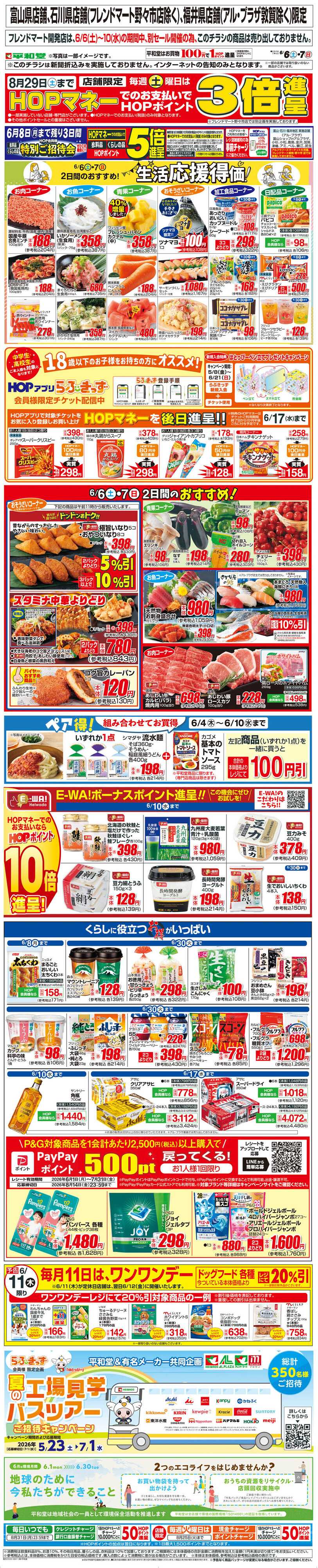 平和堂 WEB限定 6/6（土）～生活応援得価2日間のおすすめ