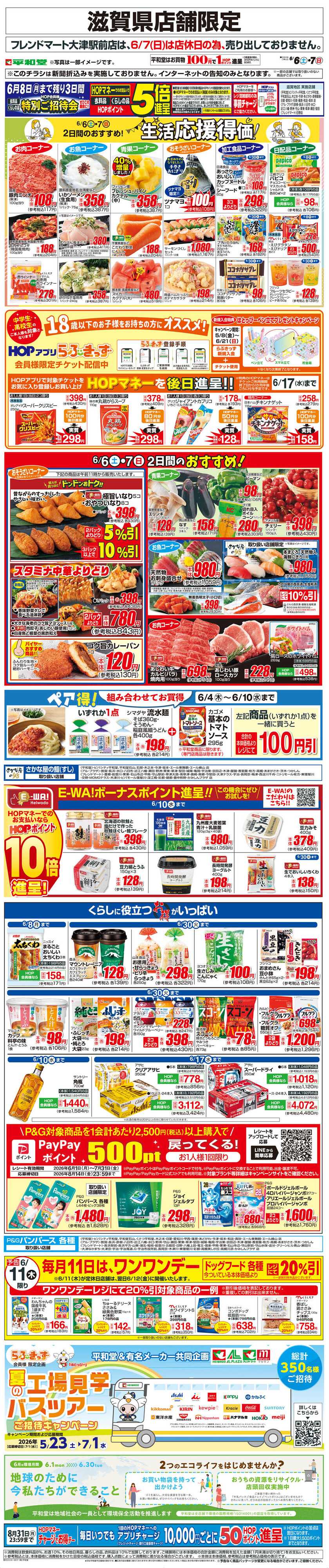 平和堂 WEB限定 6/6（土）～生活応援得価2日間のおすすめ