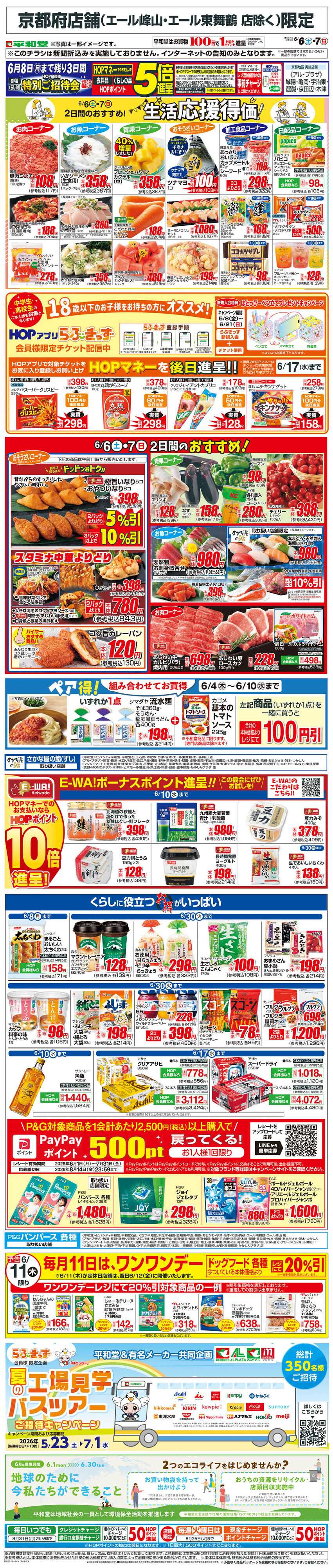 平和堂 WEB限定 6/6（土）～生活応援得価2日間のおすすめ