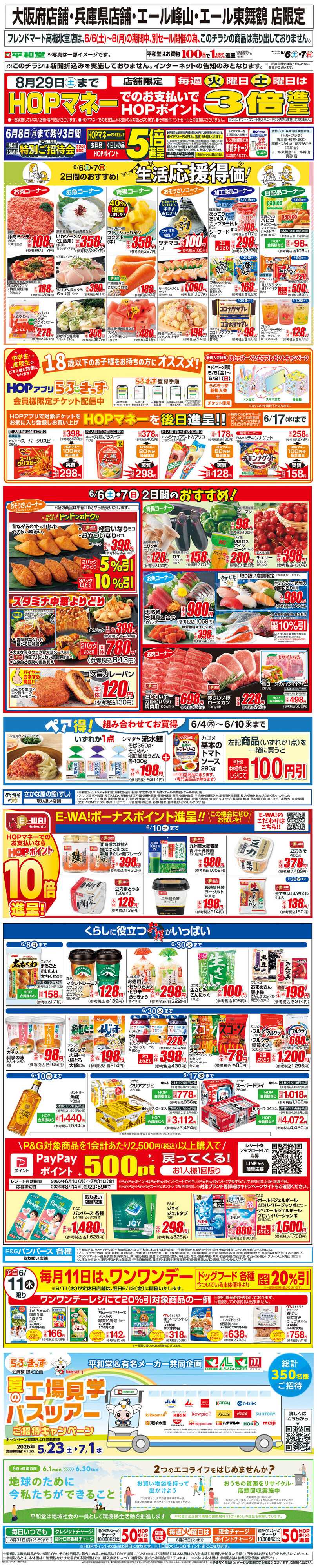 平和堂 WEB限定 6/6（土）～生活応援得価2日間のおすすめ