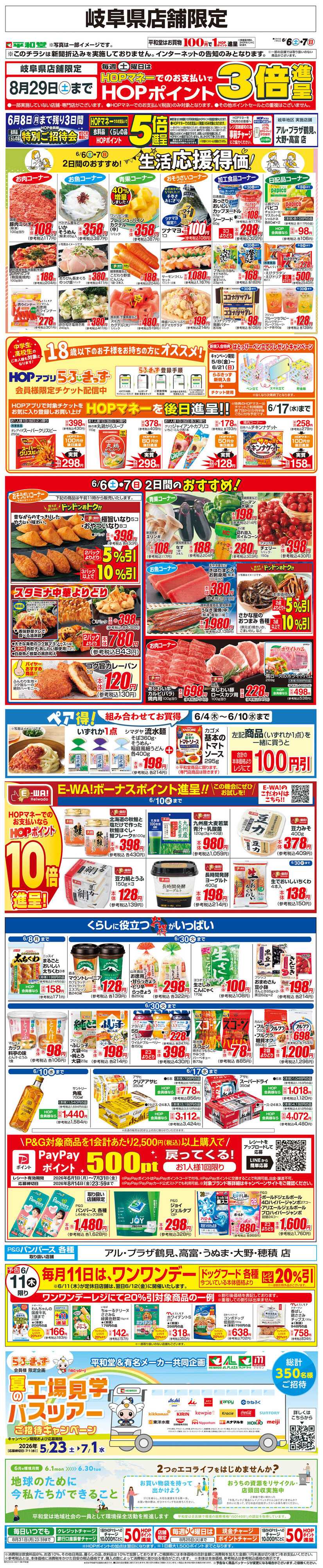 平和堂 WEB限定 6/6（土）～生活応援得価2日間のおすすめ