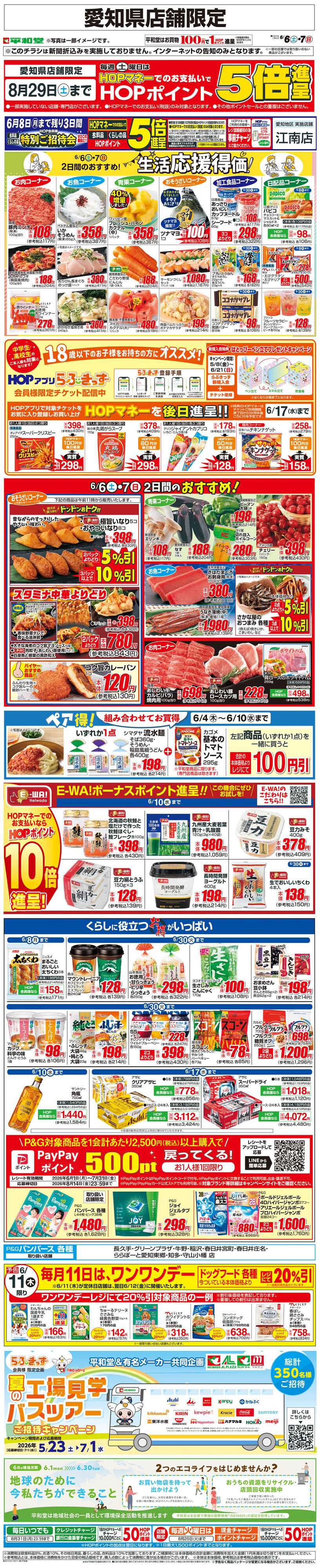 平和堂 WEB限定 6/6（土）～生活応援得価2日間のおすすめ