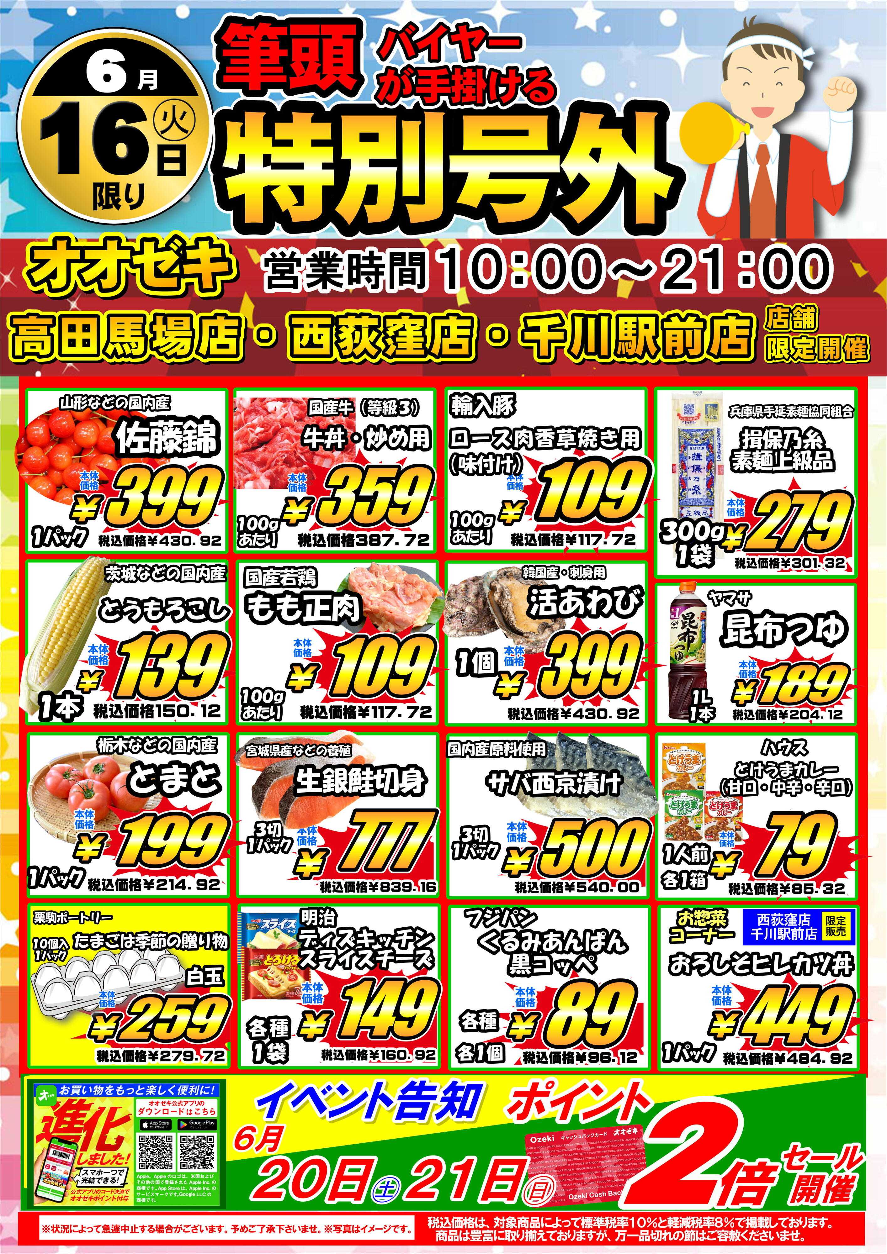 オオゼキ 6/16(火)17(水)　特別号外セール！