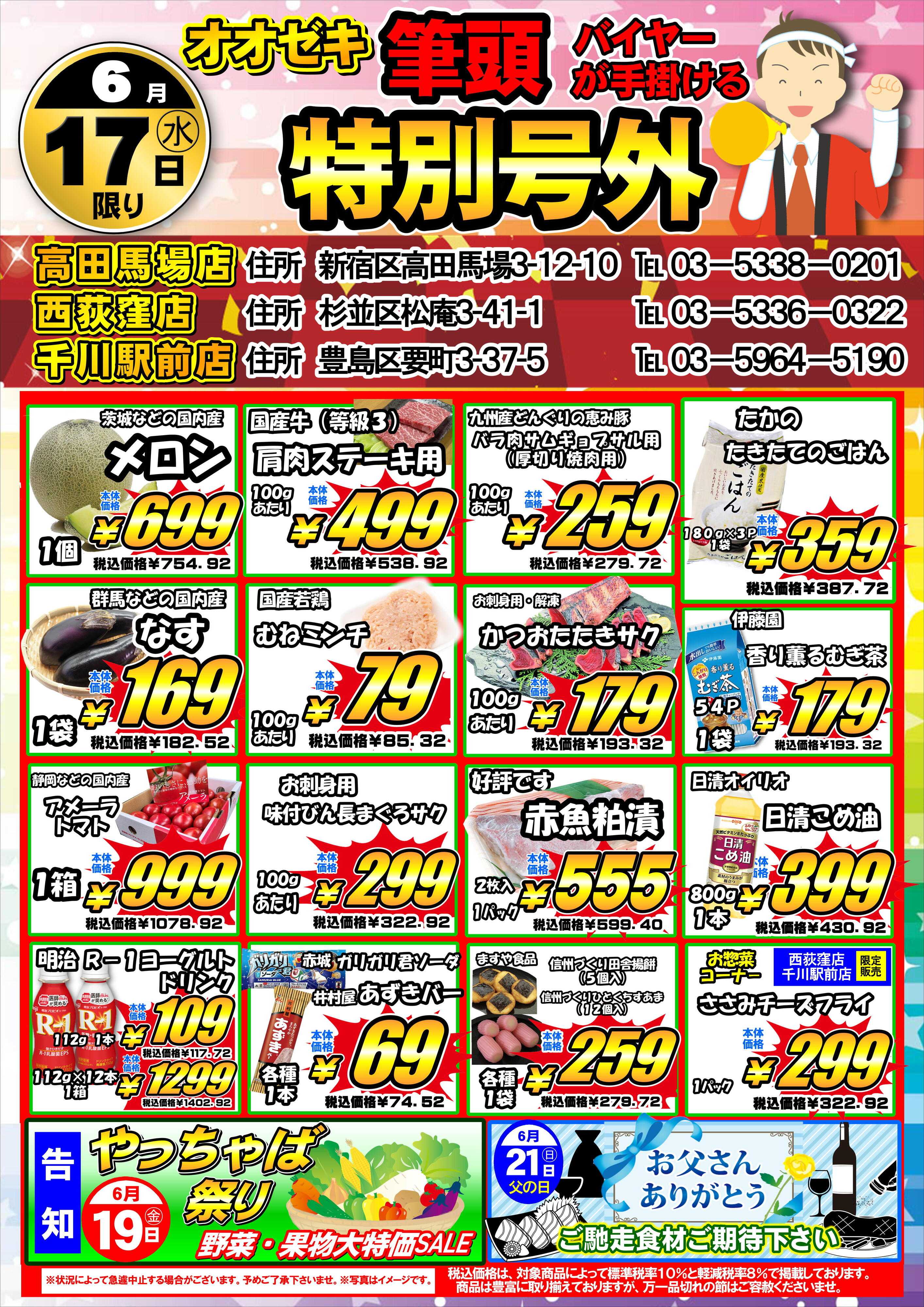 オオゼキ 6/16(火)17(水)　特別号外セール！
