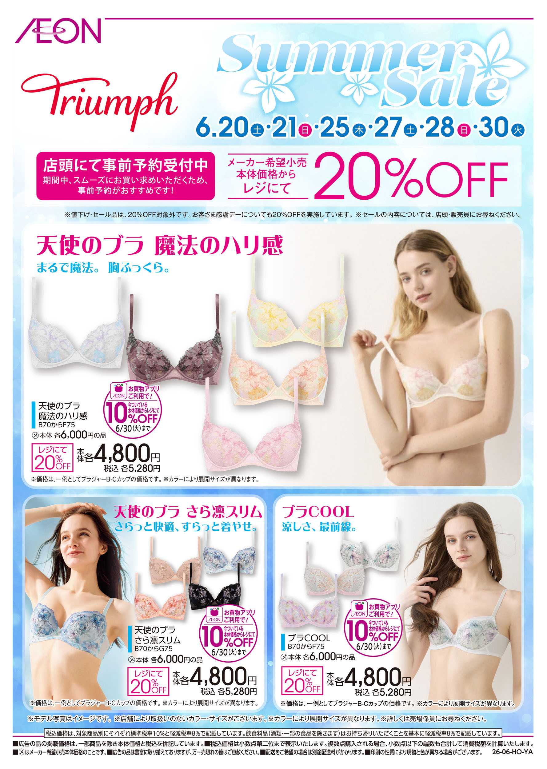 イオン 6/6号　＜Triumph＞ Summer Sale