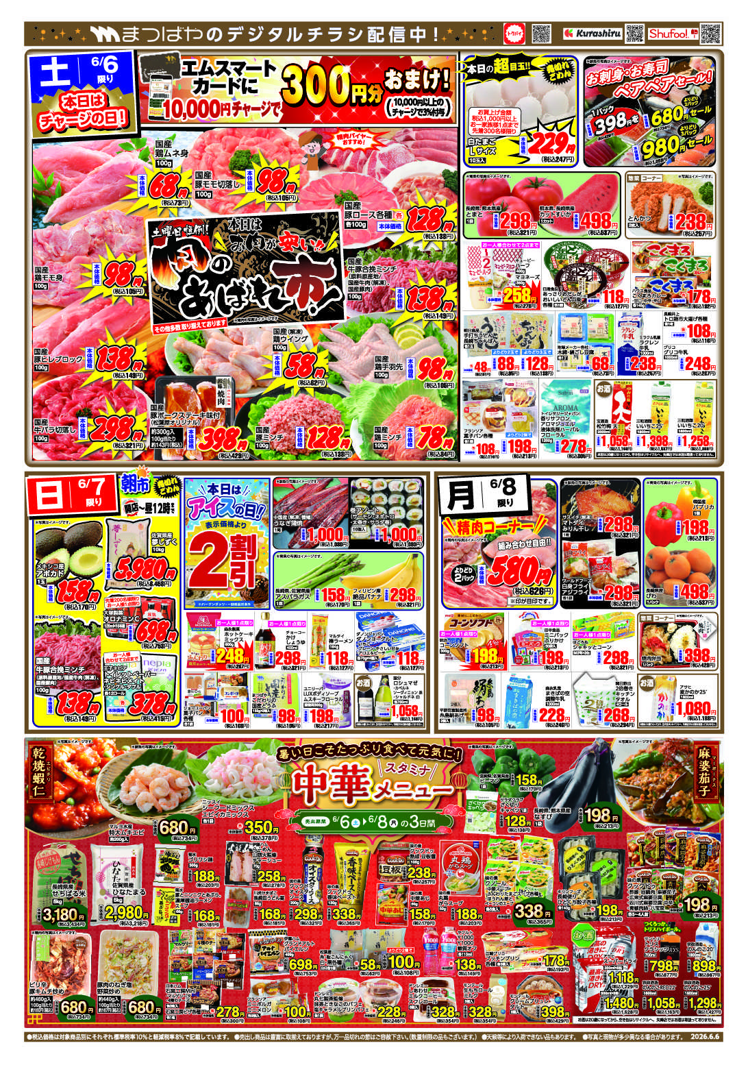 まつばや スタミナ中華メニュー