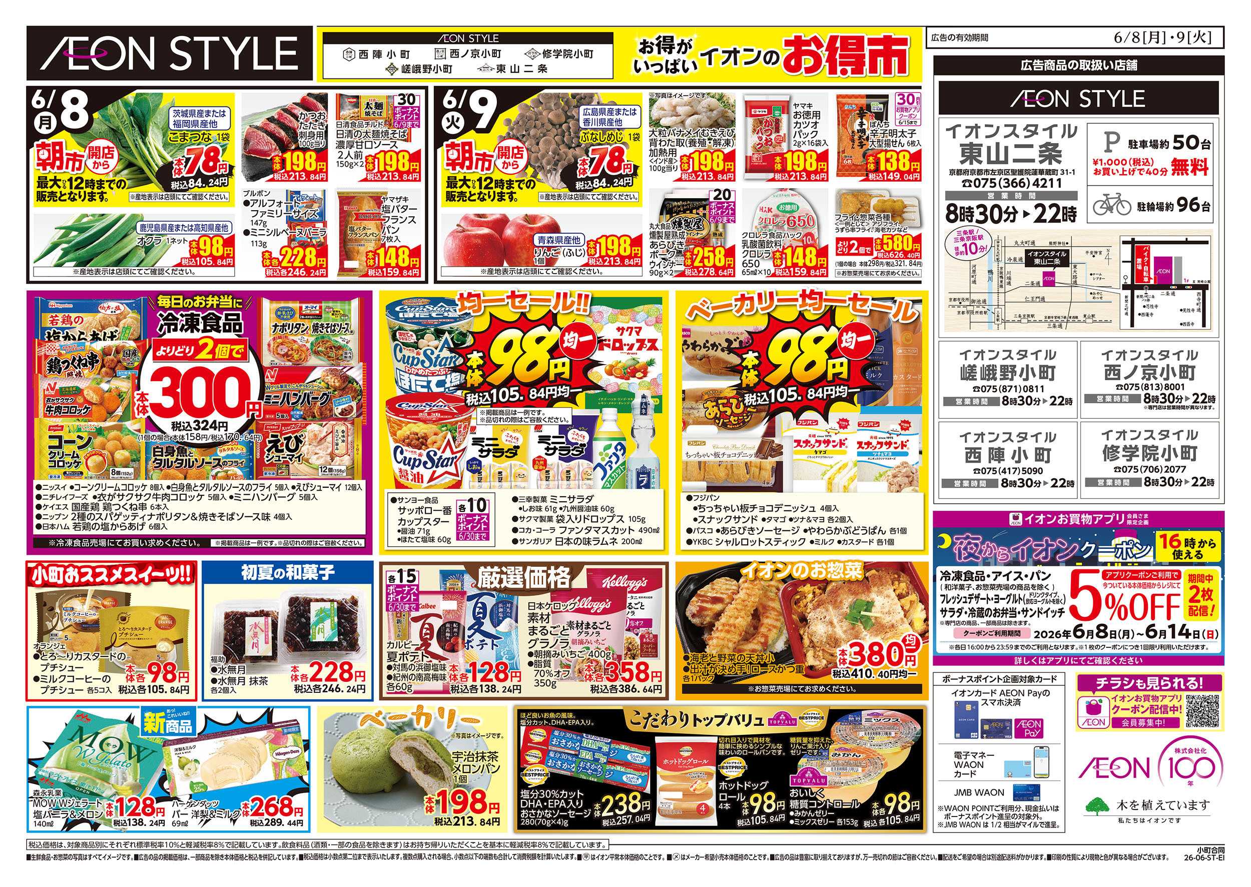 イオンスタイル 6/8号　小町合同　小町マルシェ