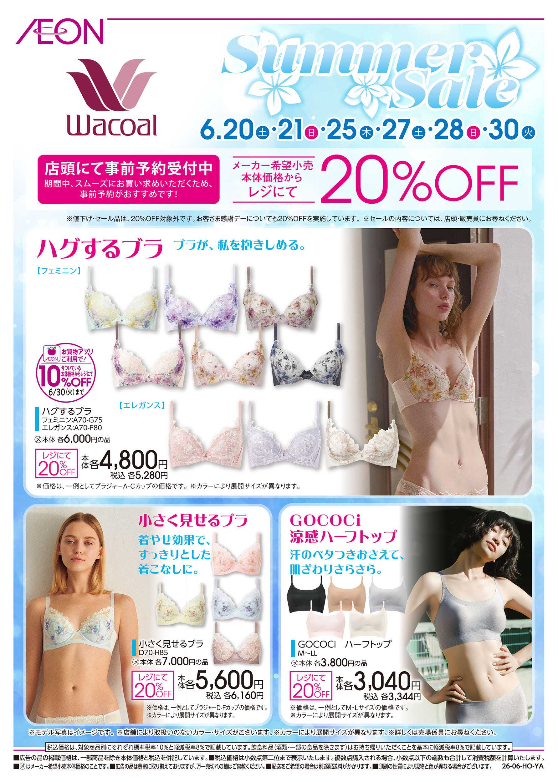 イオン 6/6号　＜Wacoal＞ Summer Sale