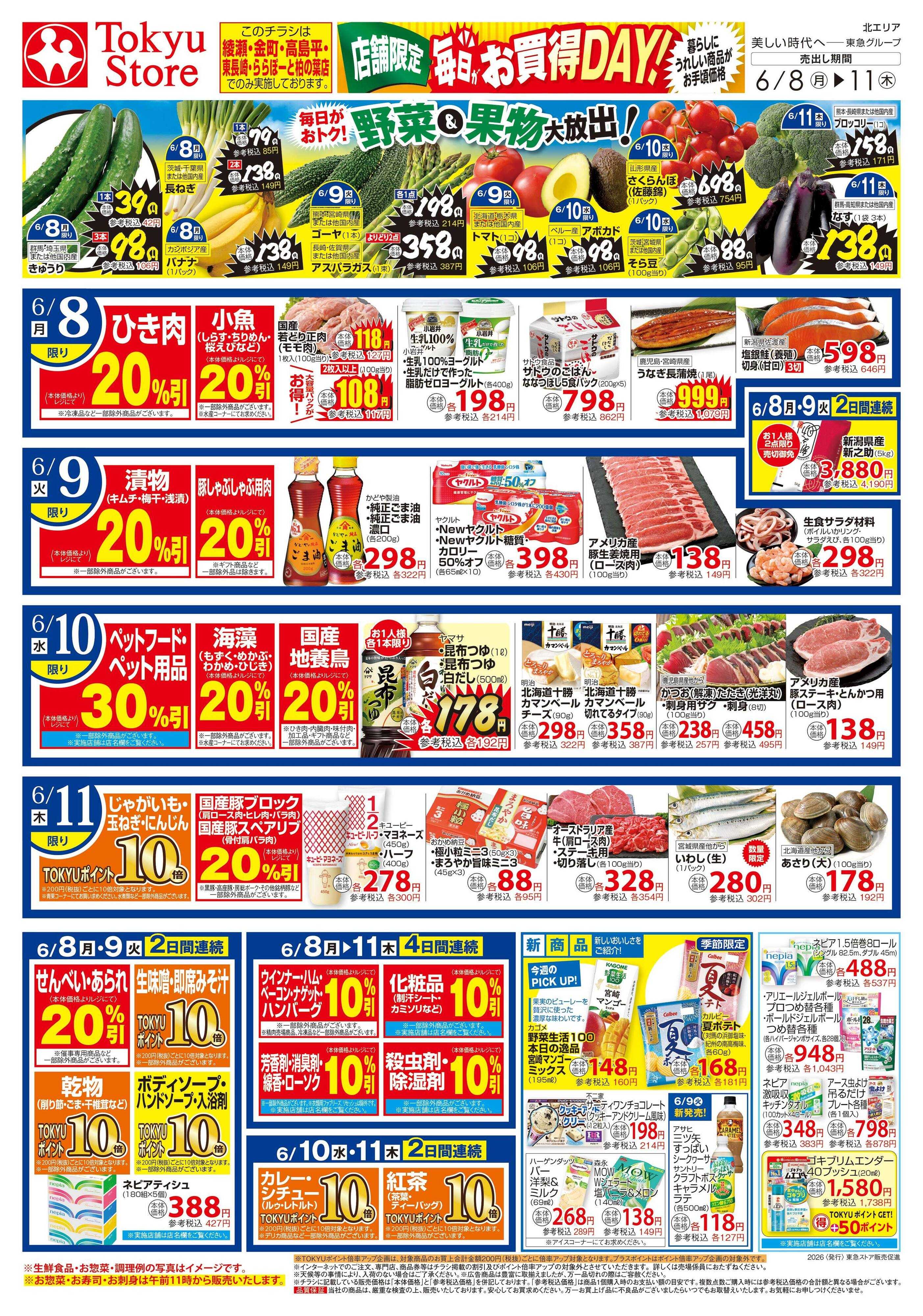 東急ストア 6月8日東急ストアチラシ配信用