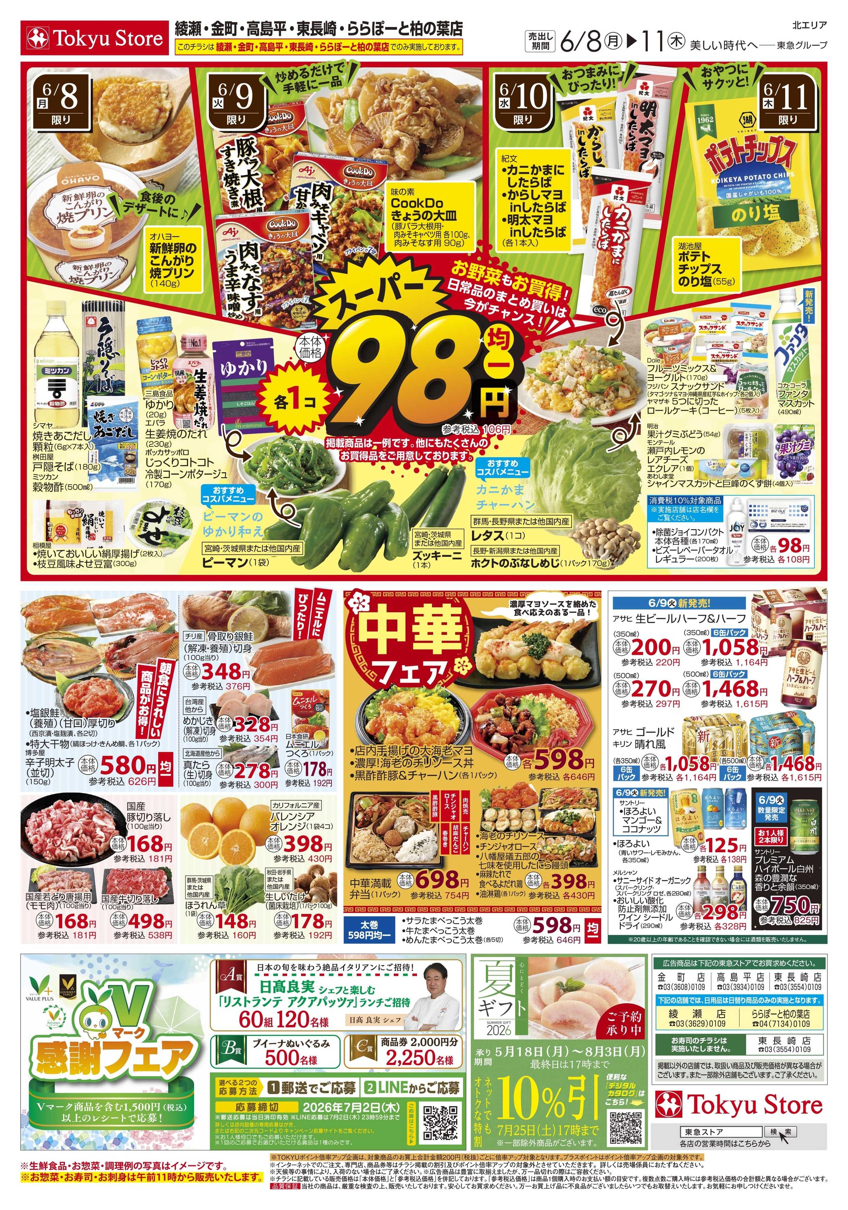 東急ストア 6月8日東急ストアチラシ配信用