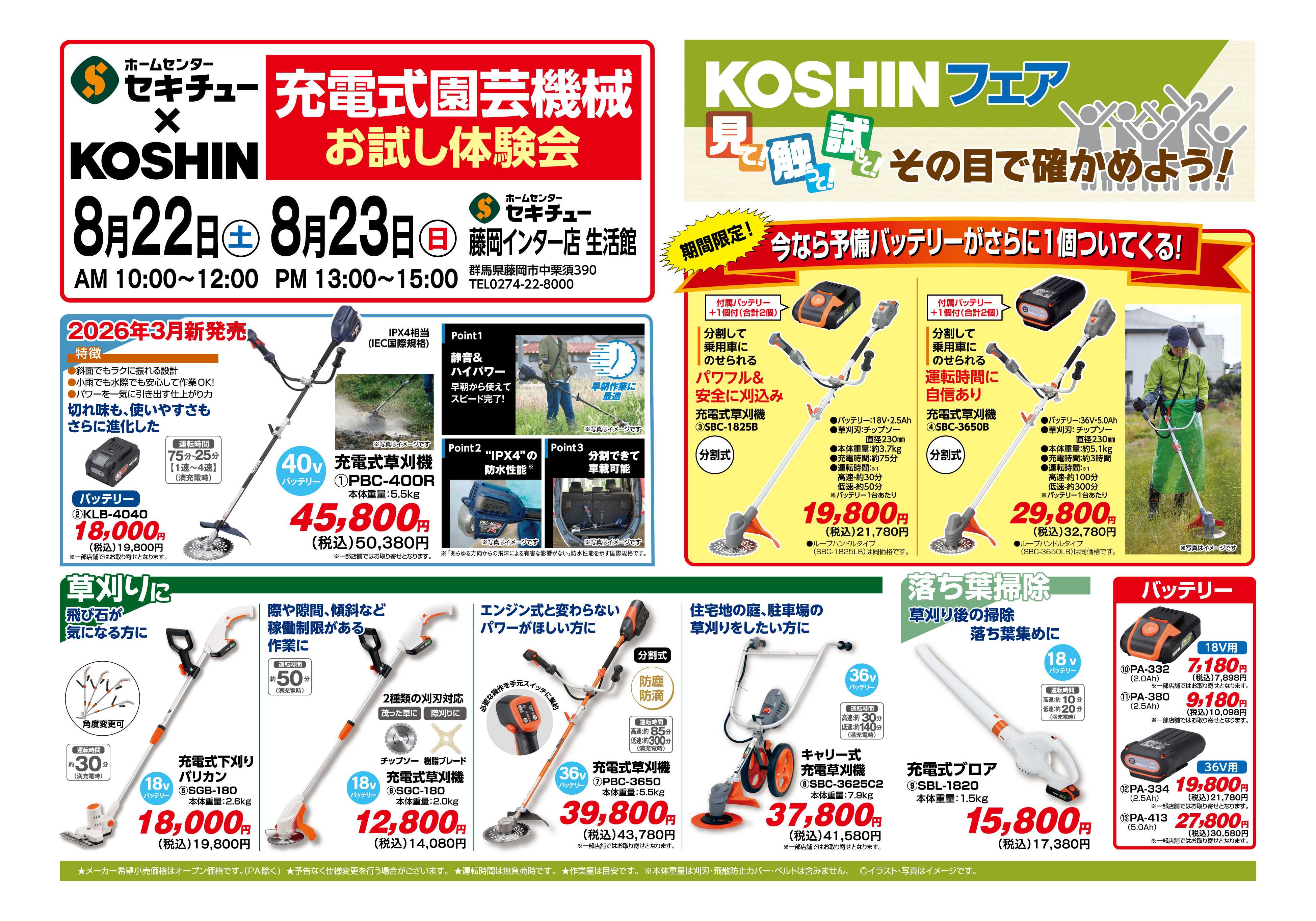 セキチュー 工進　充電式園芸機械　お試し体験会