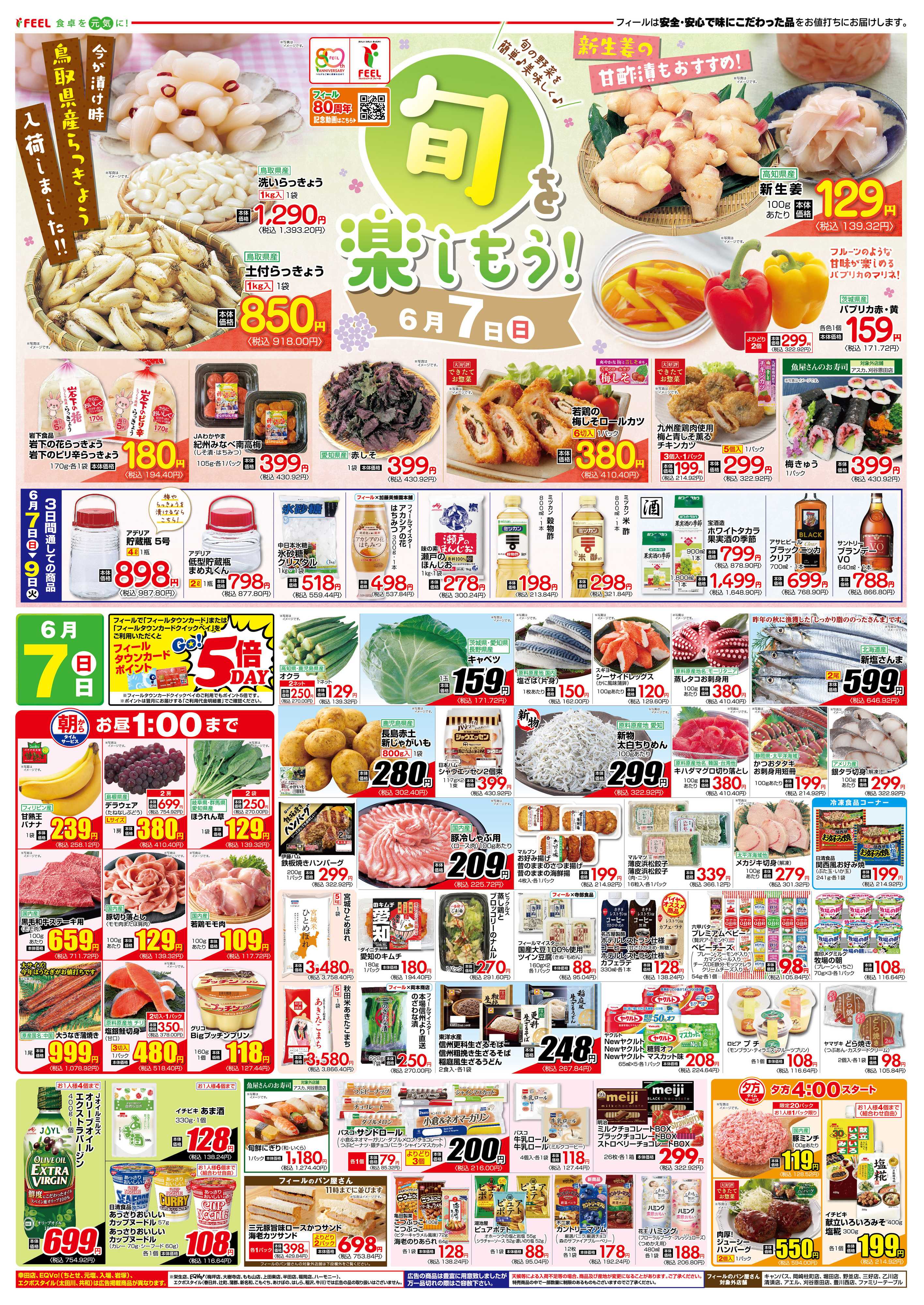 フィール 旬を楽しもう！