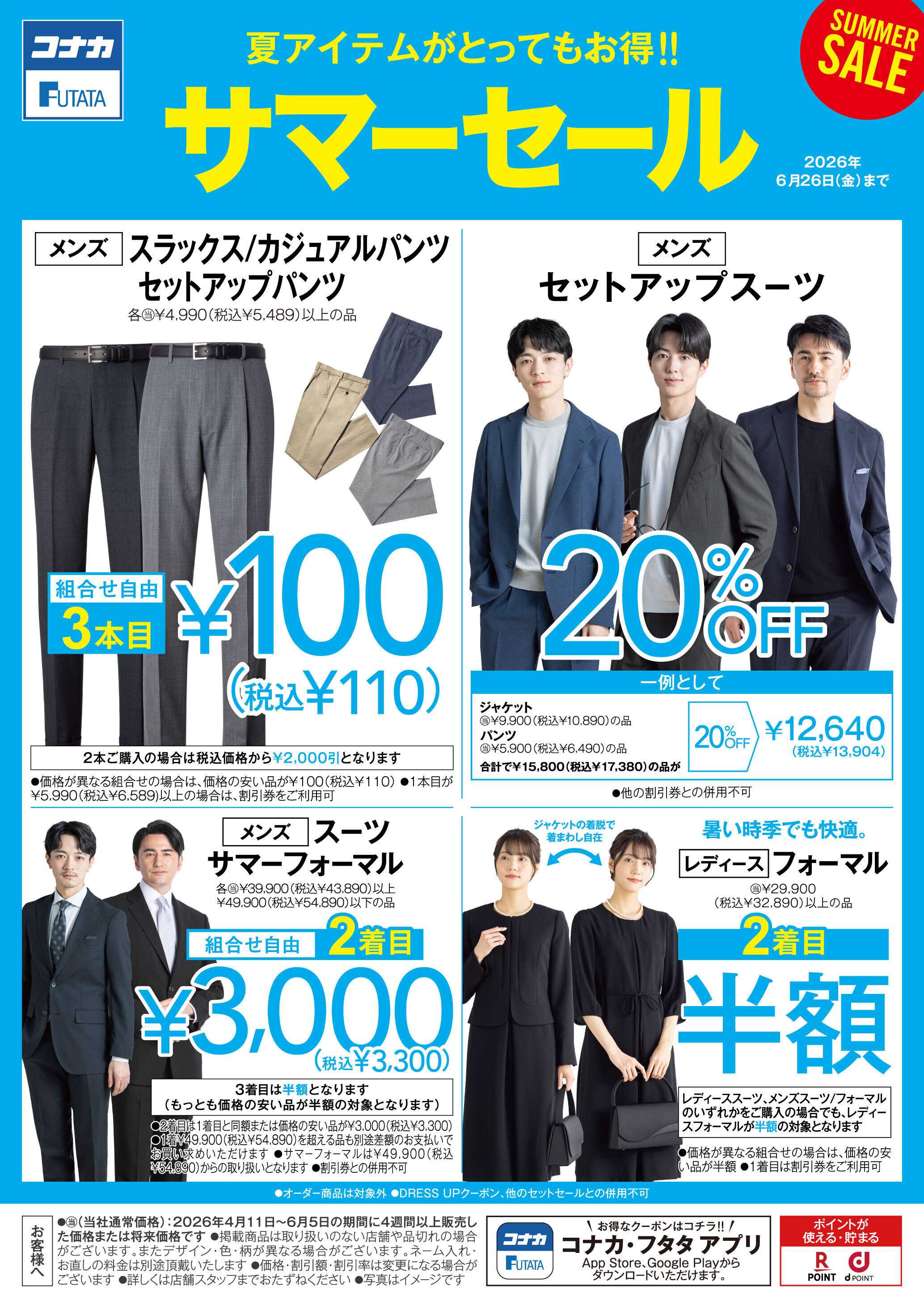 コナカ 夏アイテムがとってもお得!!サマーセール開催中！