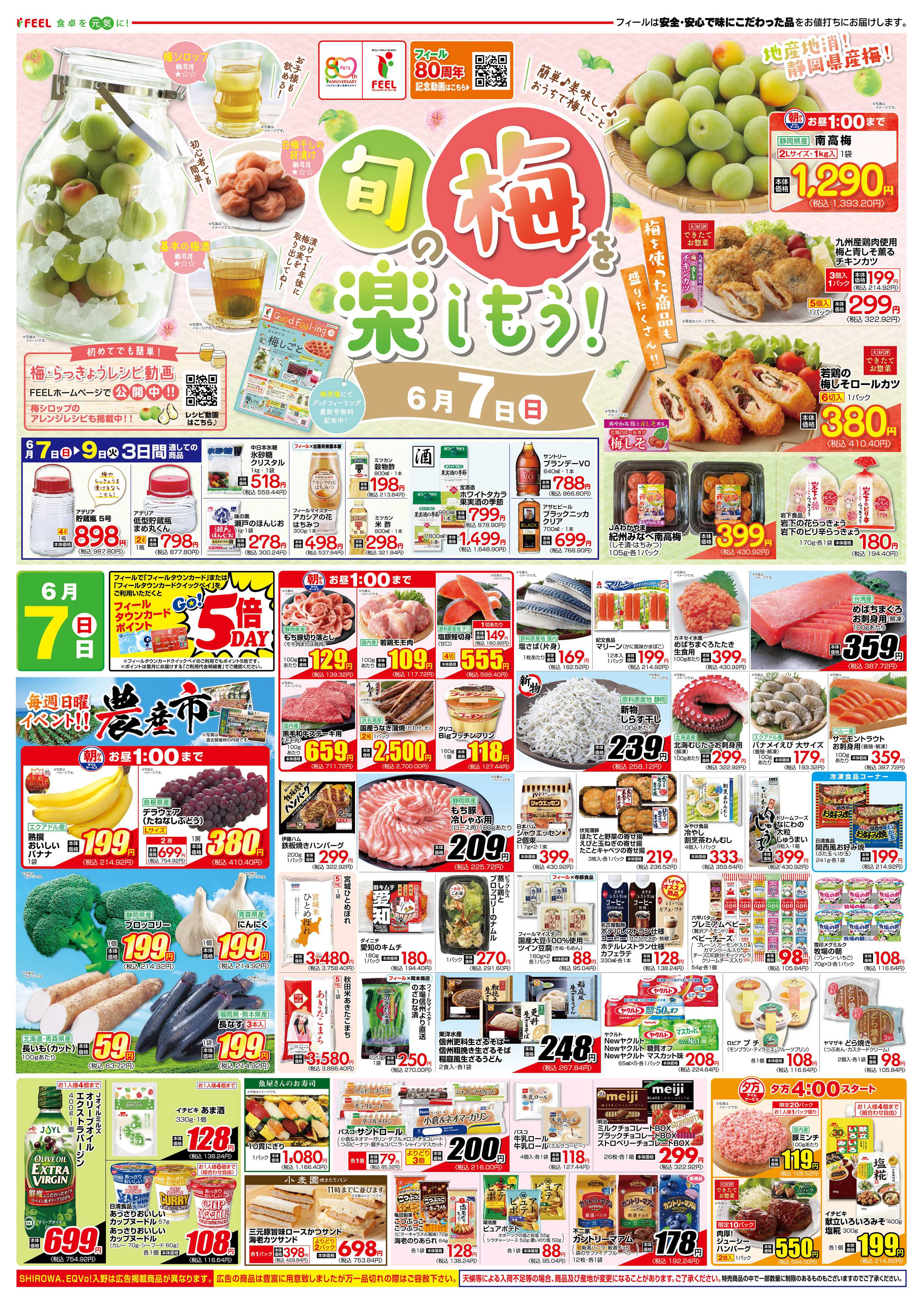 フィール 旬の梅を楽しもう！