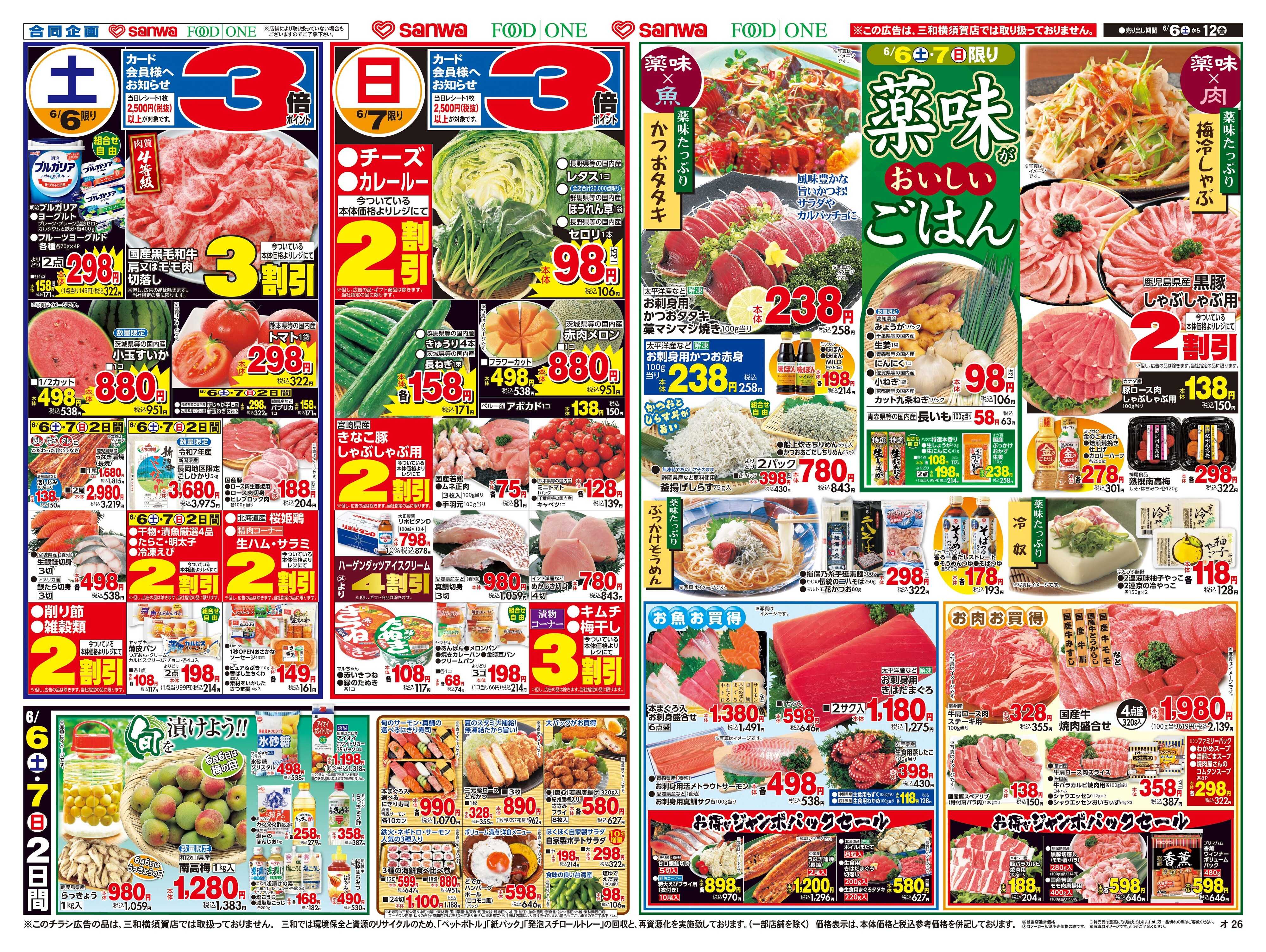 フードワン 6/6(土)～6/12(金)薬味がおいしいごはん