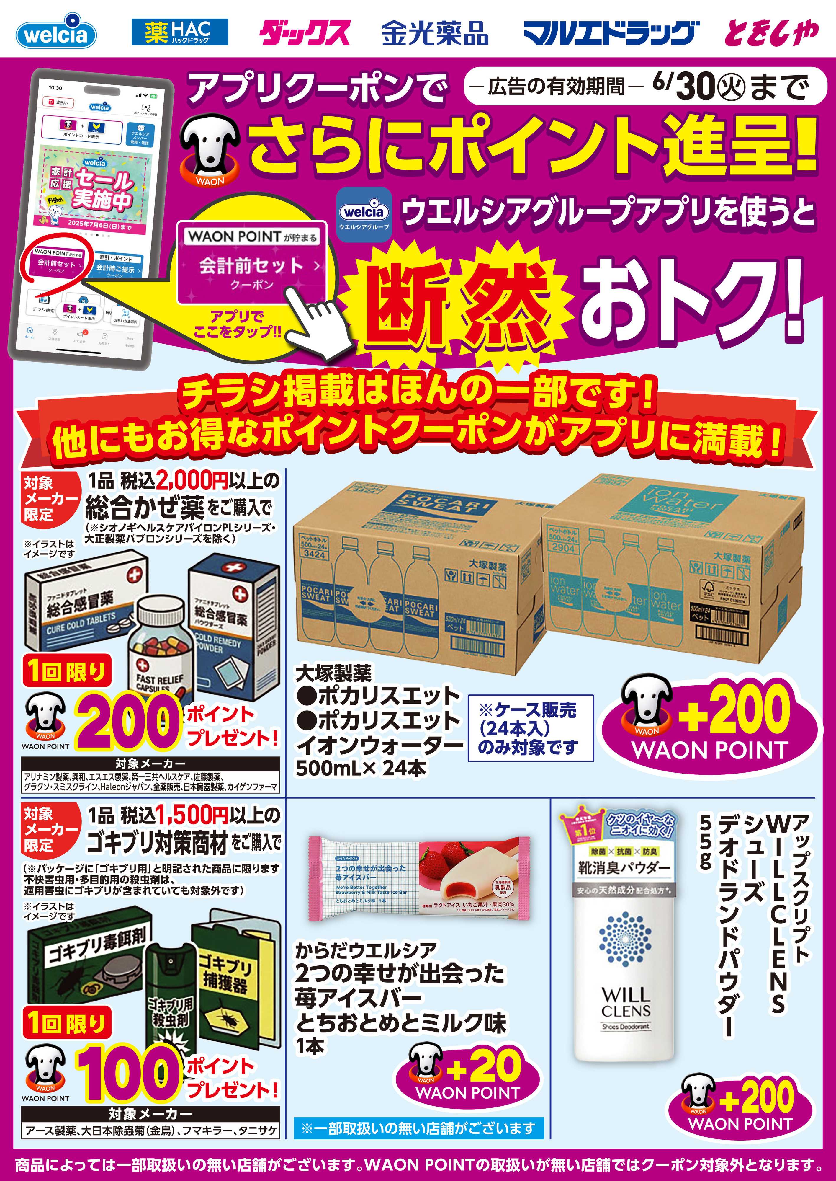 マルエドラッグ ウエルシアアプリクーポンでもっとおトクなポイ活！