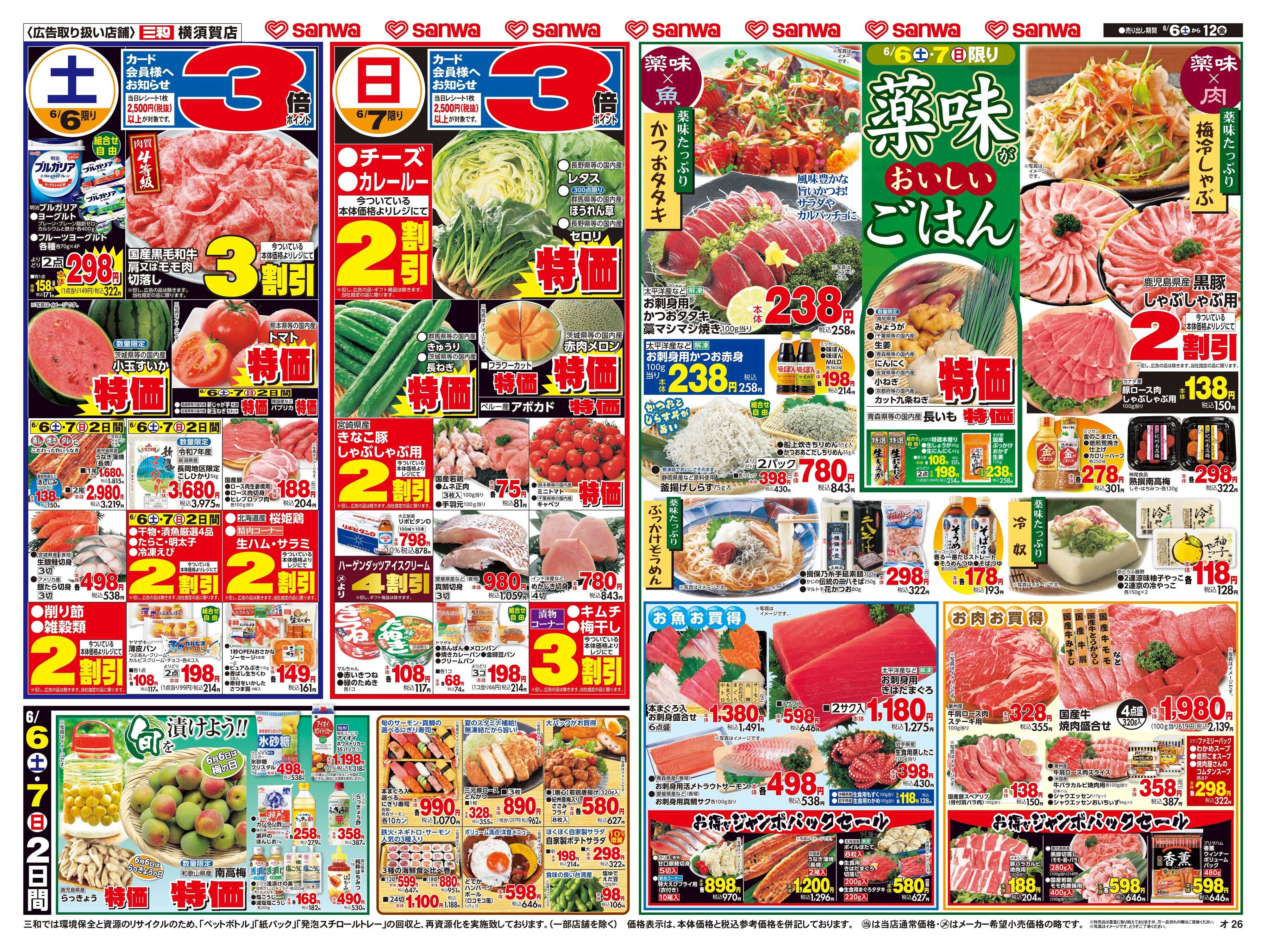 三和 6/6(土)～6/12(金)薬味がおいしいごはん