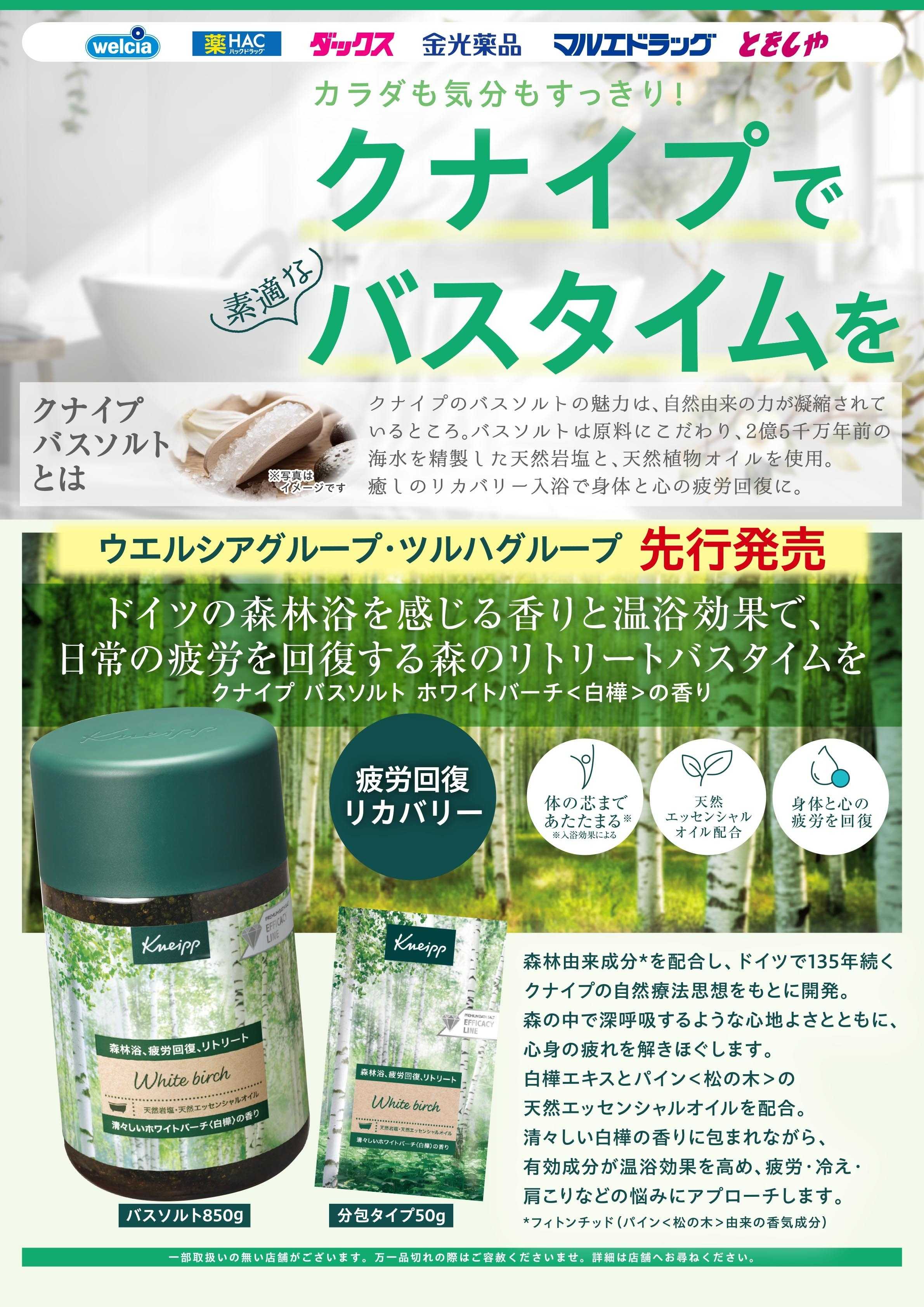 マルエドラッグ クナイプで素敵なバスタイムを！
