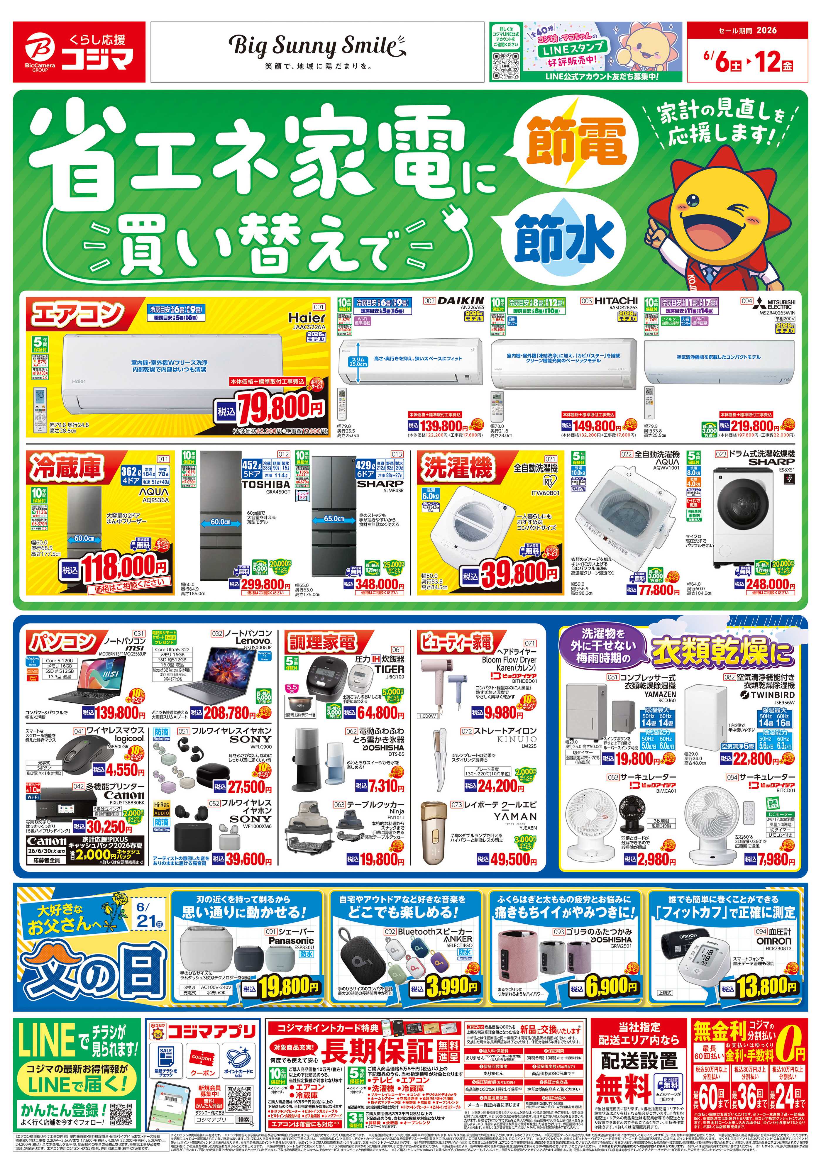 コジマ×ビックカメラ 省エネ家電に買い替えで節電・節水！