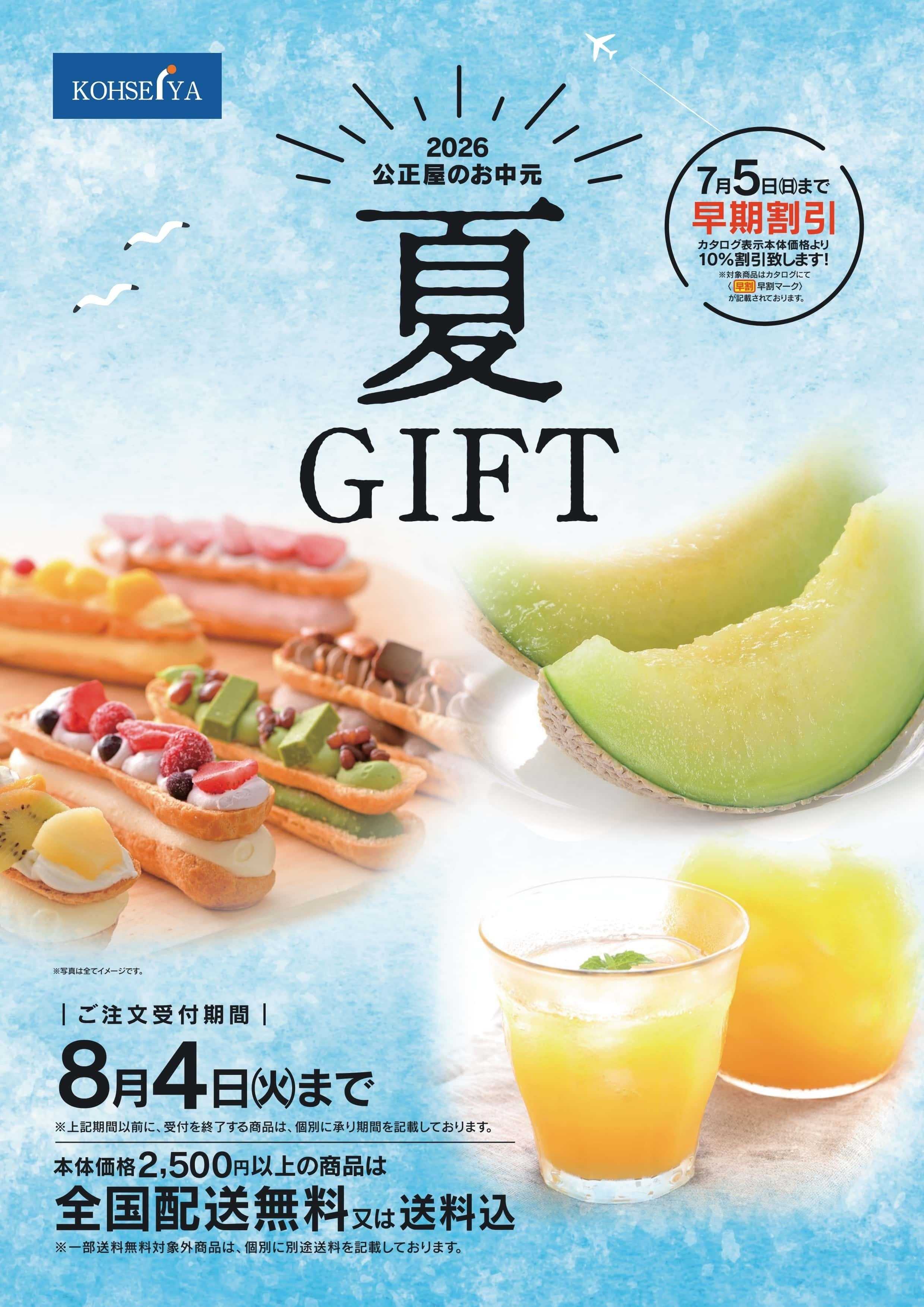 公正屋 公正屋のお中元夏ギフトご注文受付中