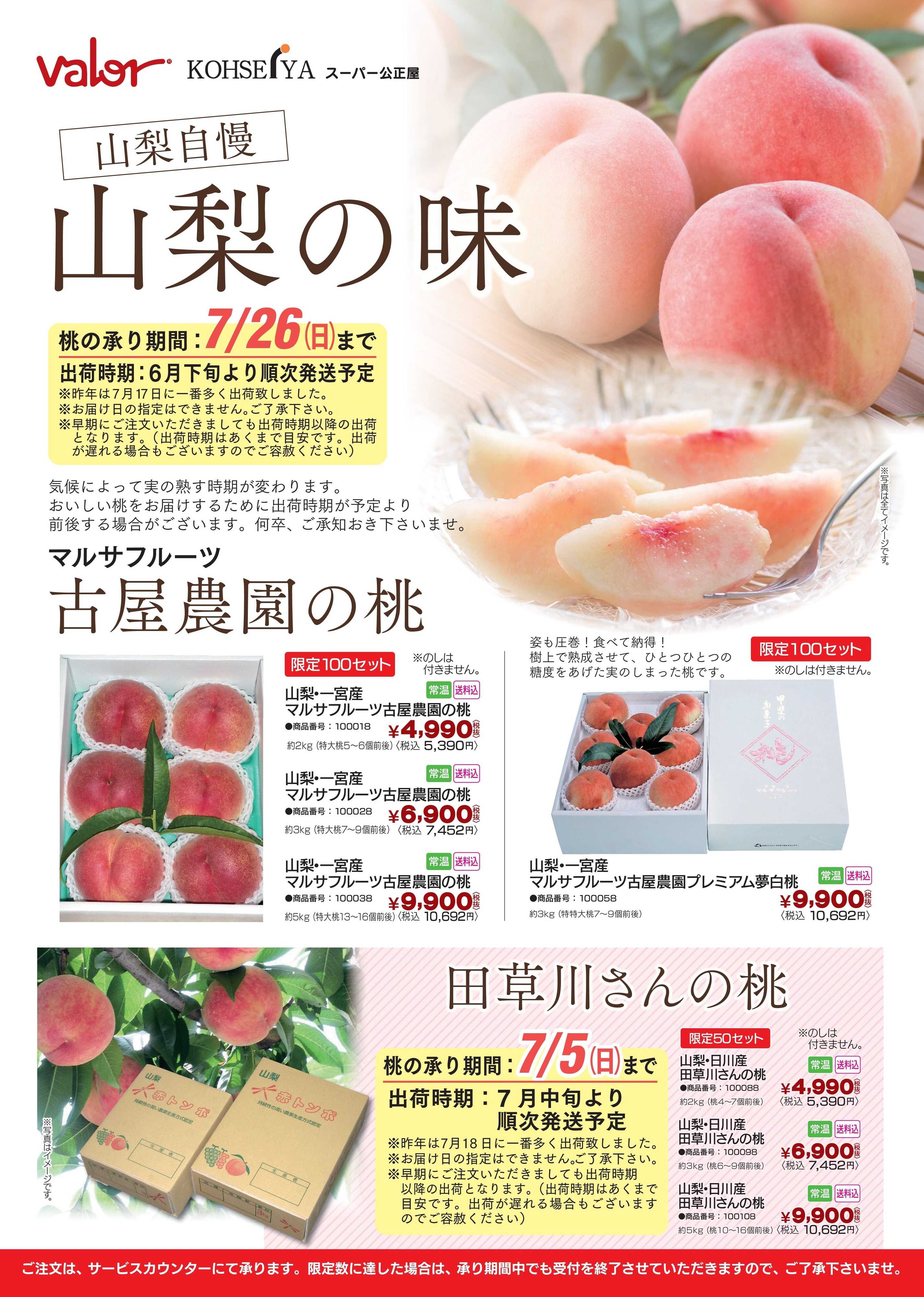公正屋 公正屋の山梨自慢の味ギフトご注文受付中