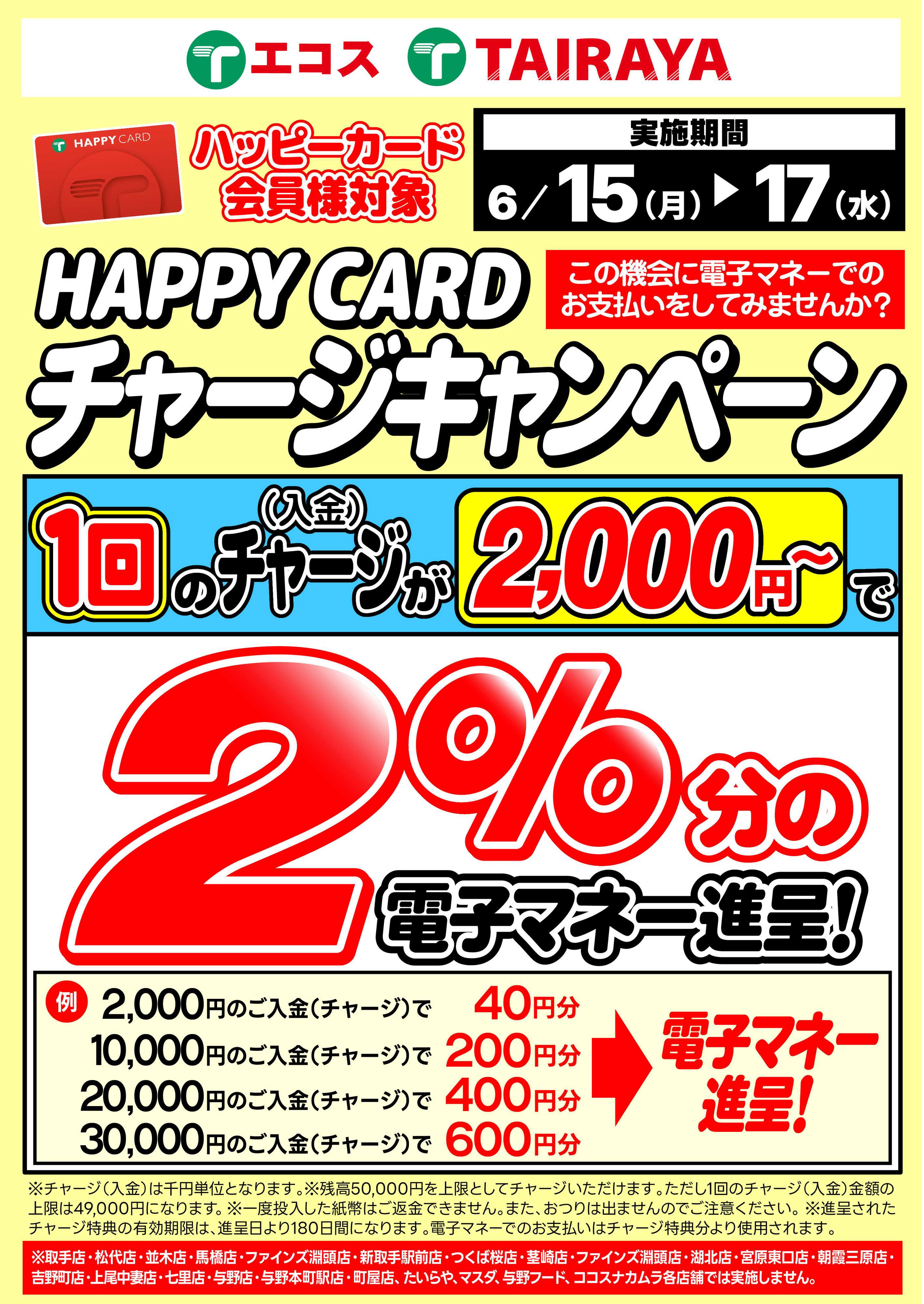TAIRAYA 2％チャージキャンペーン（6/15～17）
