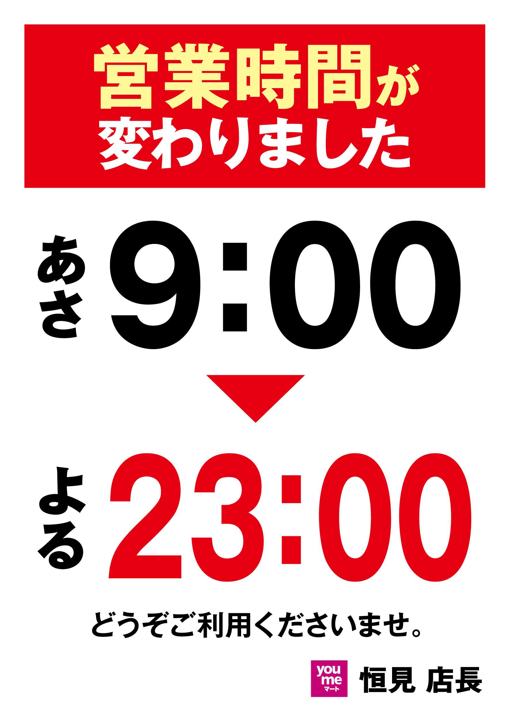 ゆめマート 営業時間が変わりました