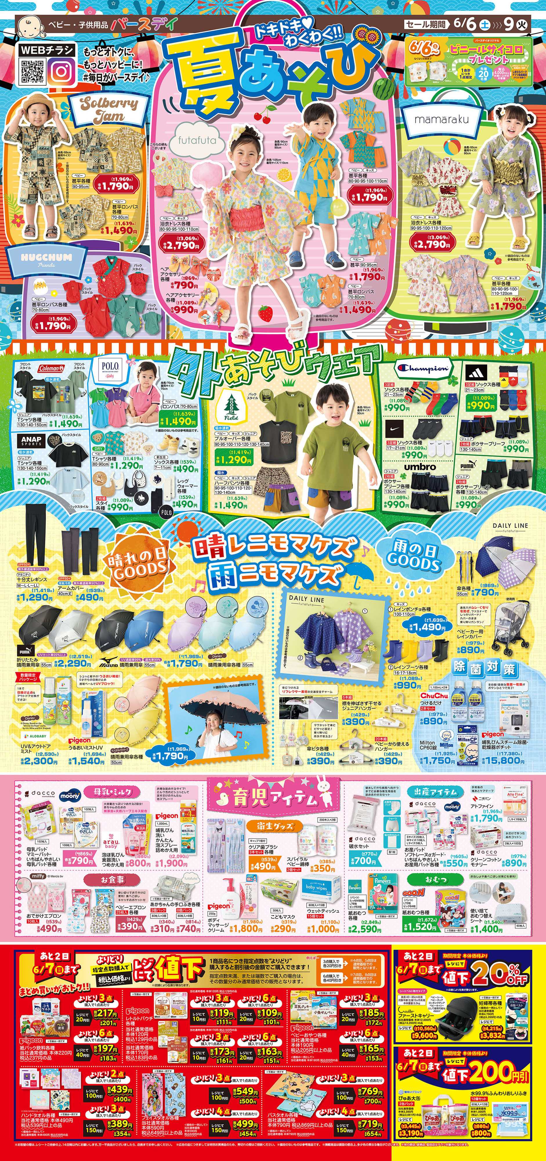 バースデイ ドキドキ！わくわく！！夏あそびアイテム大集合！レイングッズや育児アイテムも登場♪