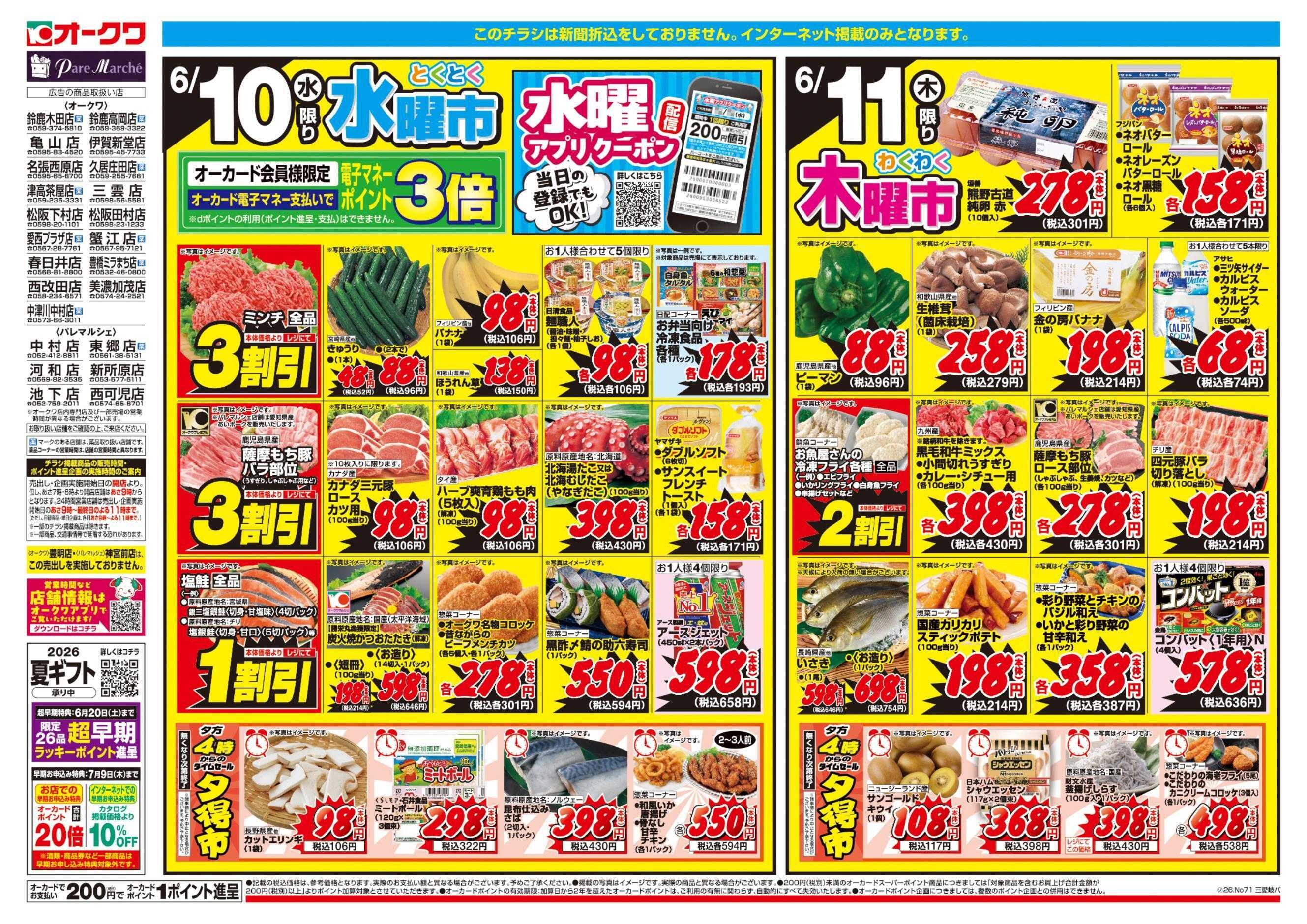 オークワ コスパ最強！家計応援セール！