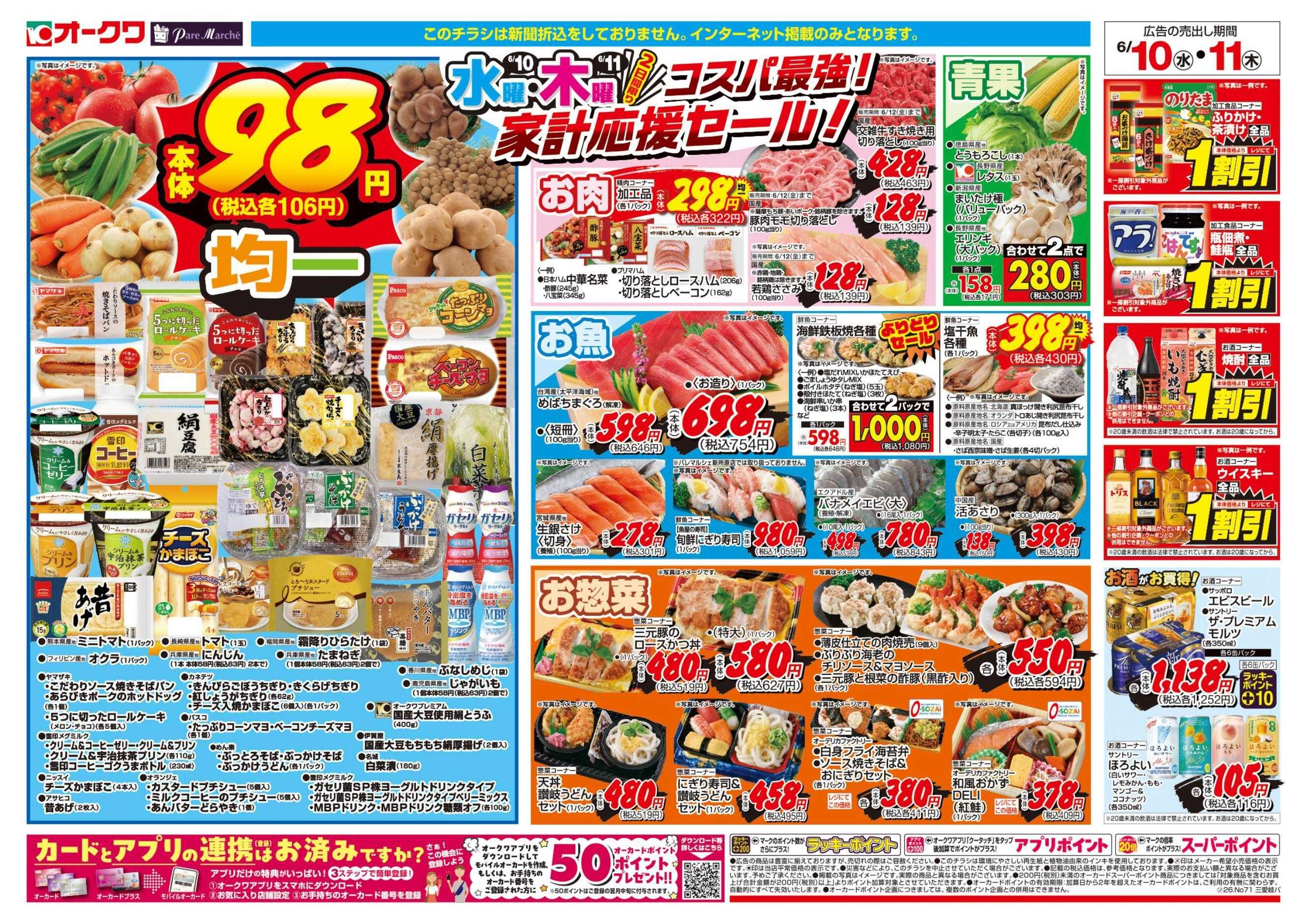 オークワ コスパ最強！家計応援セール！