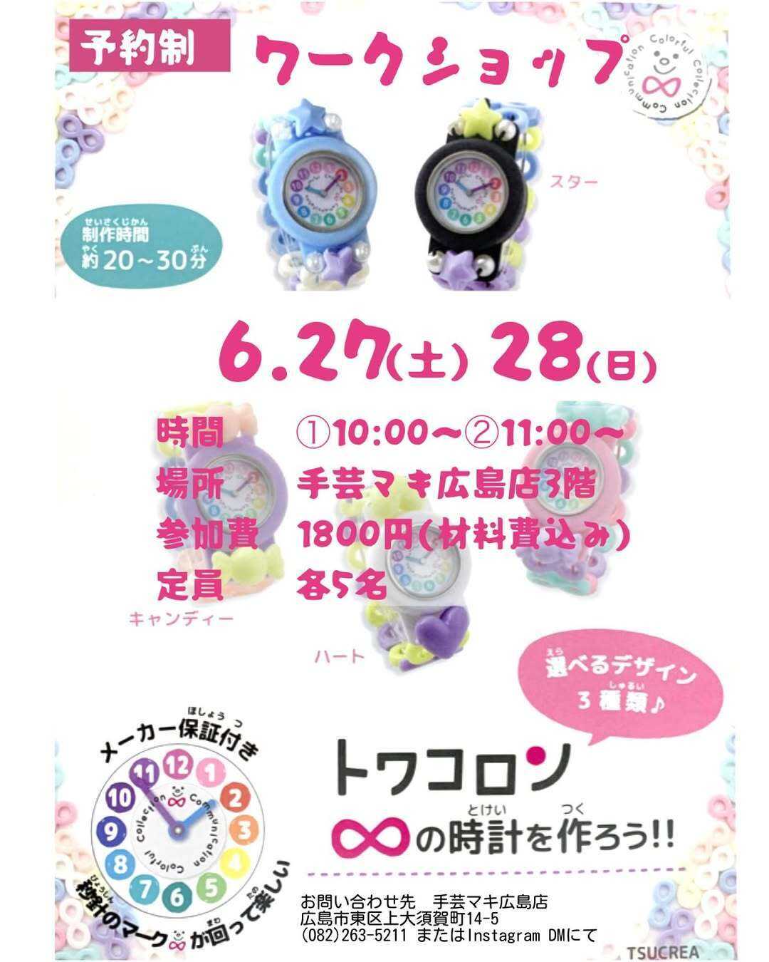 手芸マキ 【ワークショップ】トワコロン∞の時計を作ろう!!