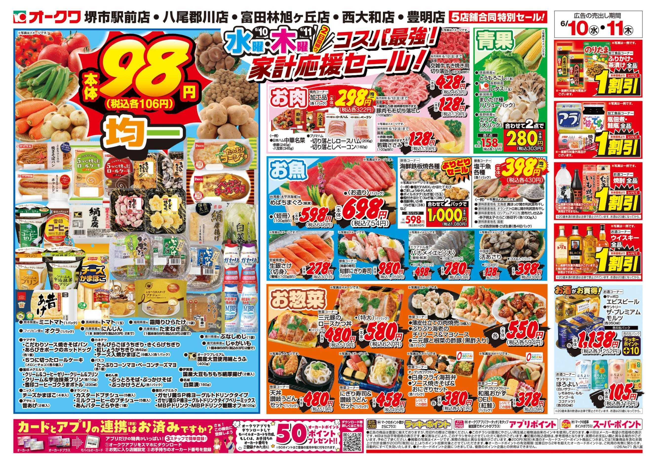 オークワ コスパ最強！家計応援セール！