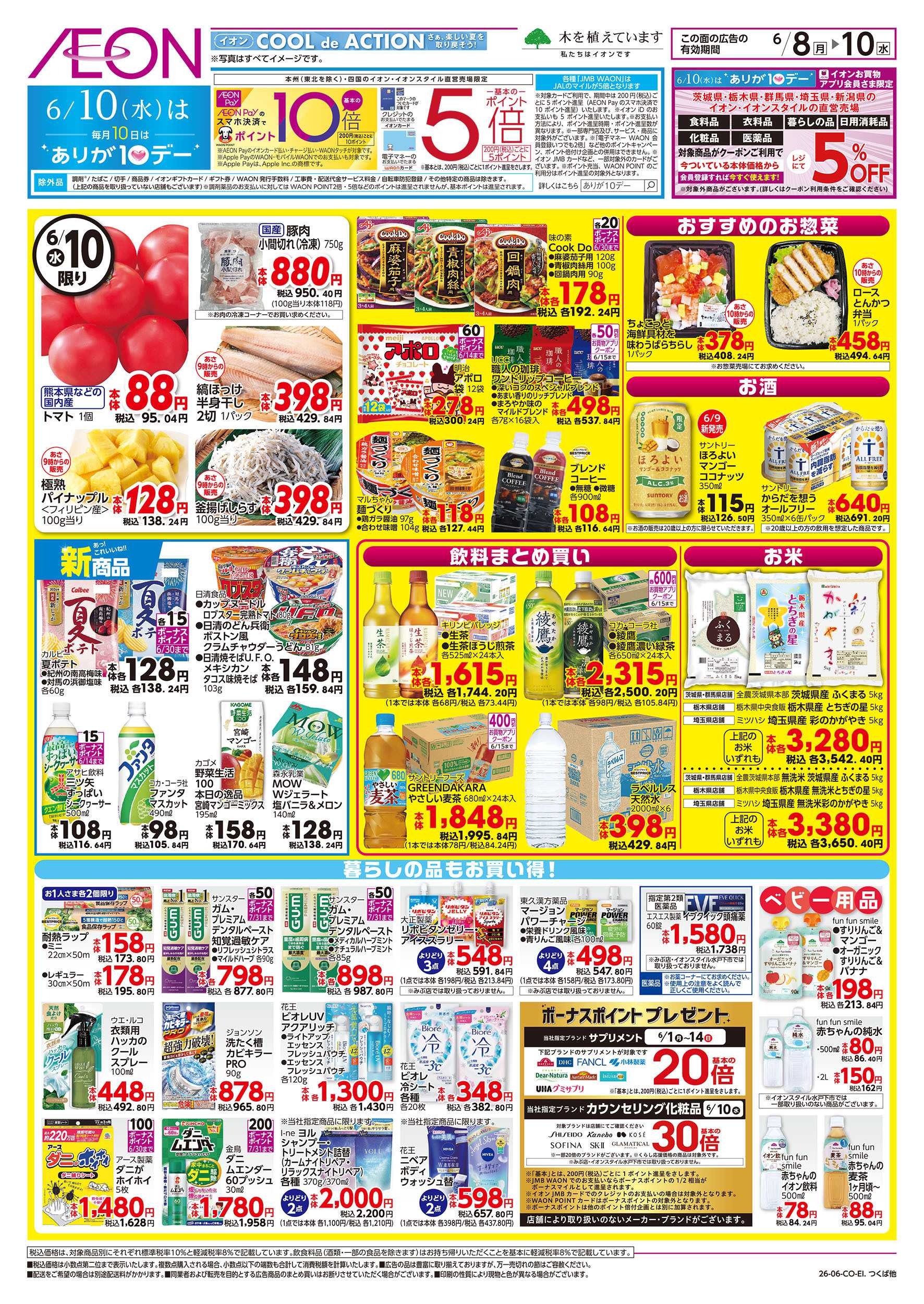 イオン 6/8号　イオンのトクイチ：裏面