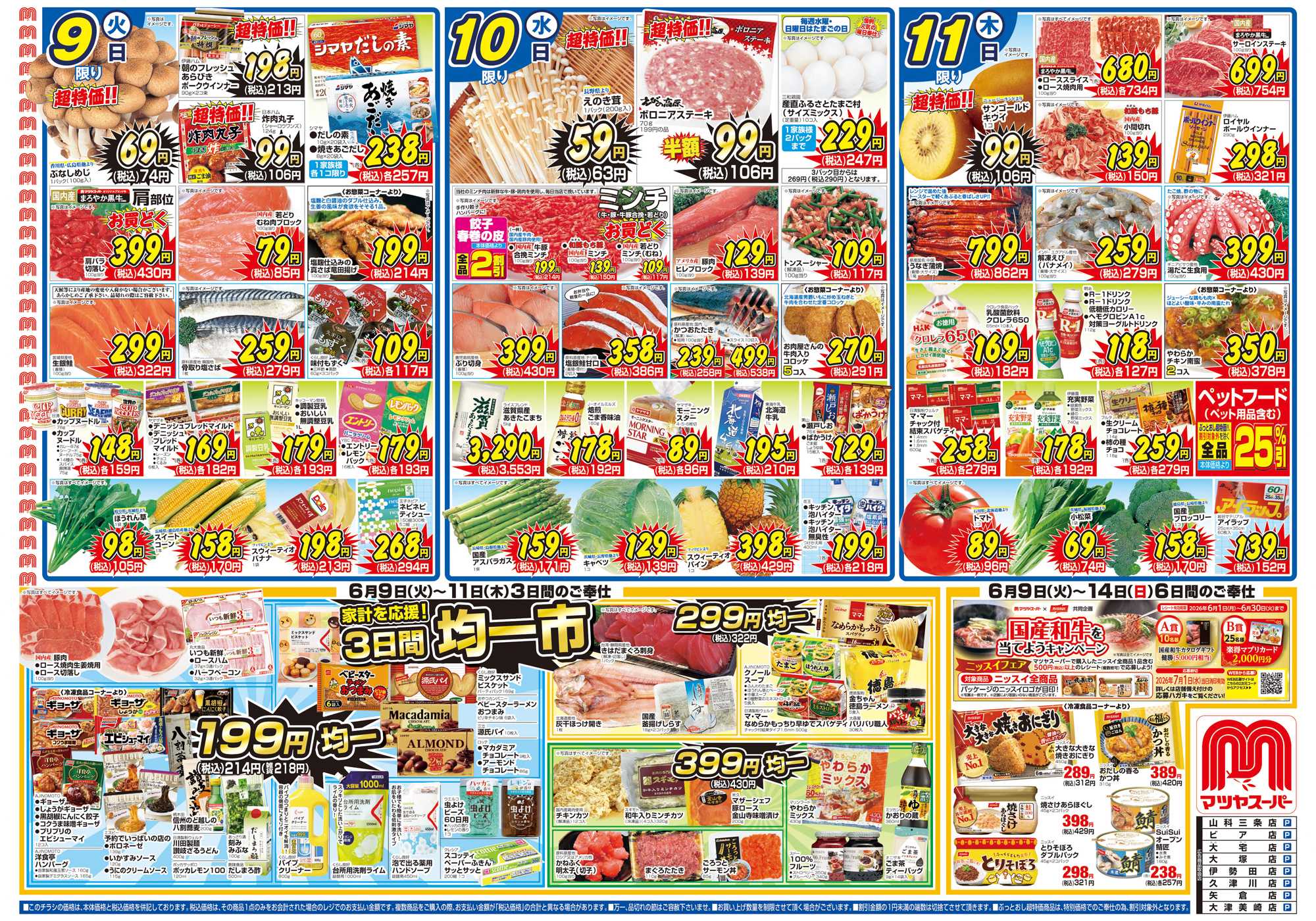 マツヤスーパー 6/9号　表　均一市