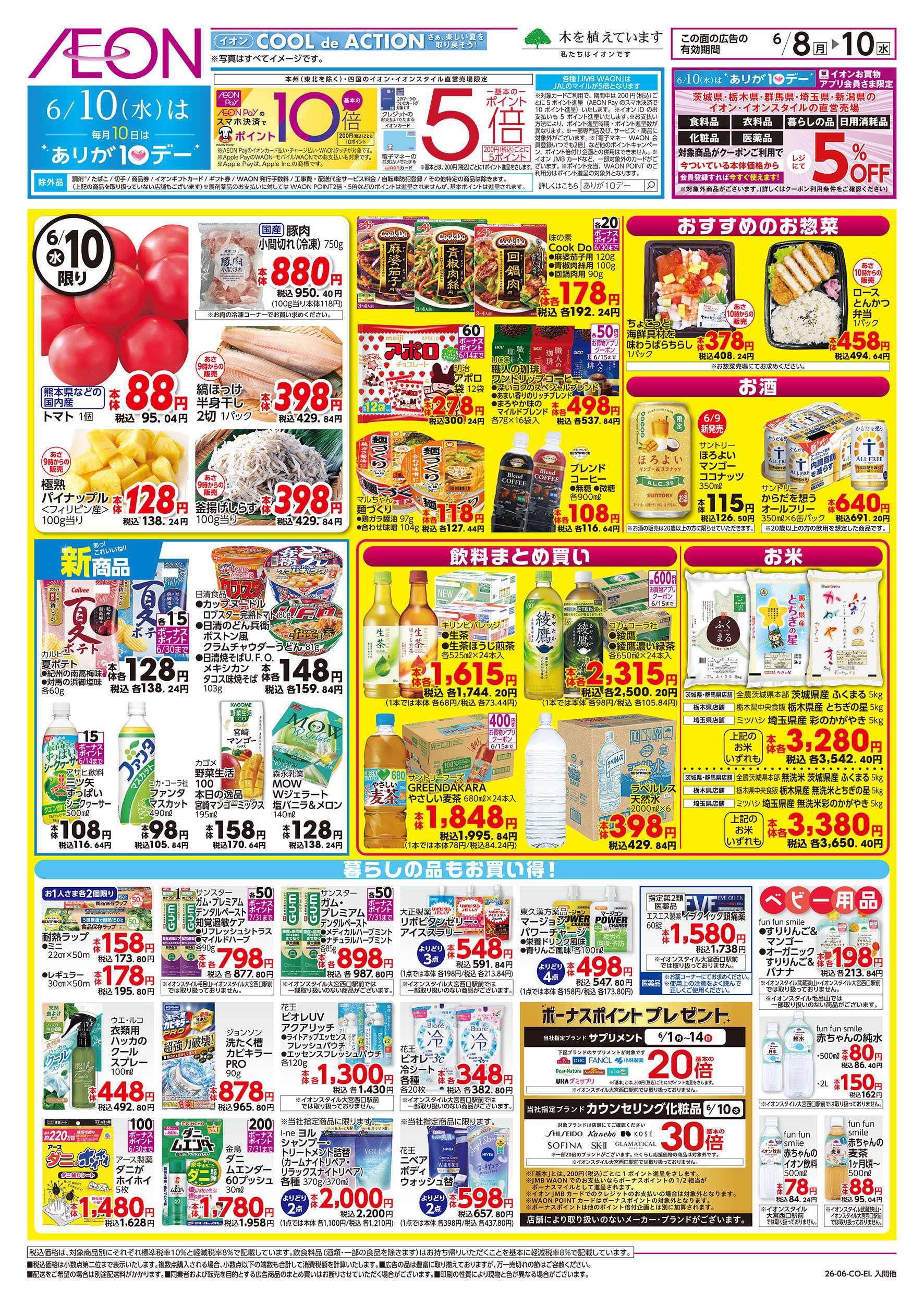 イオン 6/8号　イオンのトクイチ：裏面
