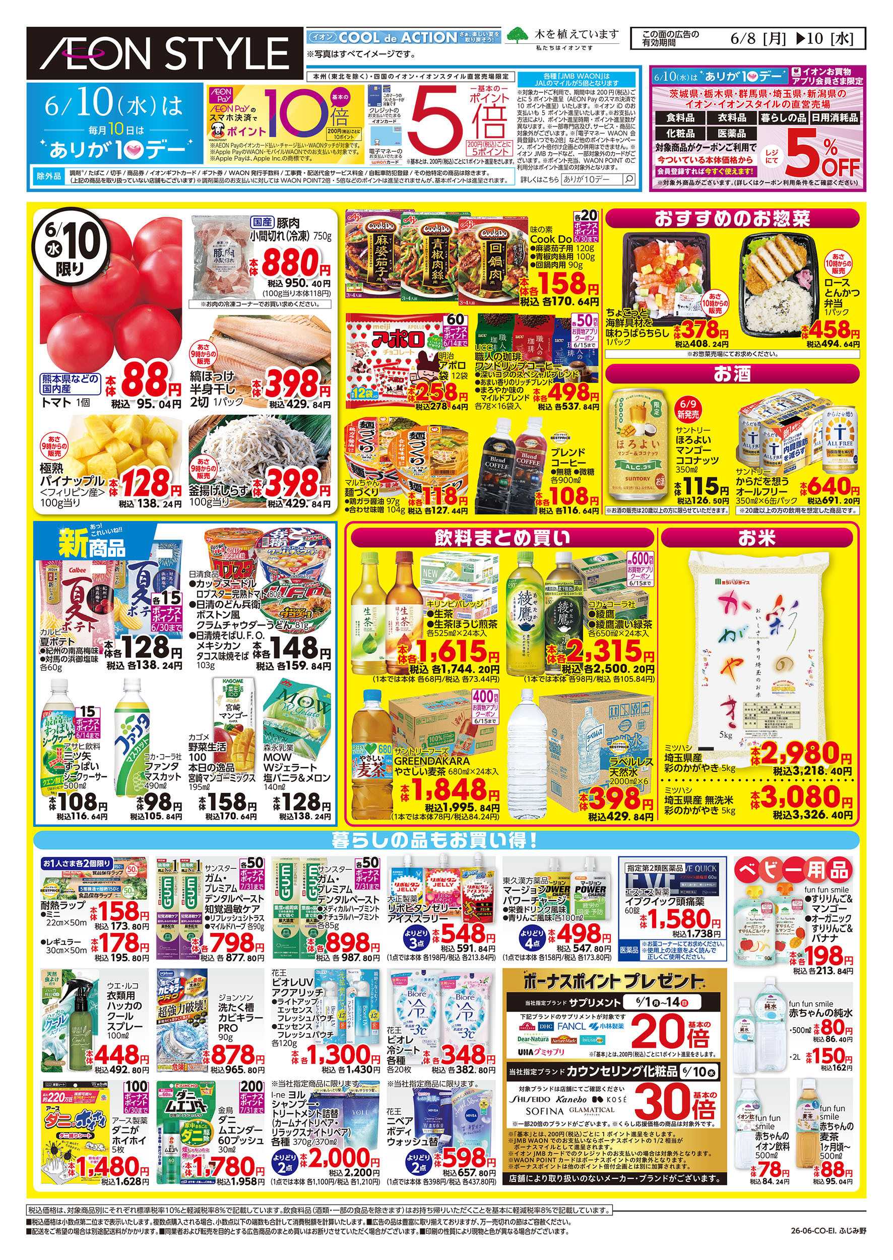 イオンスタイル 6/8号　イオンのトクイチ：裏面