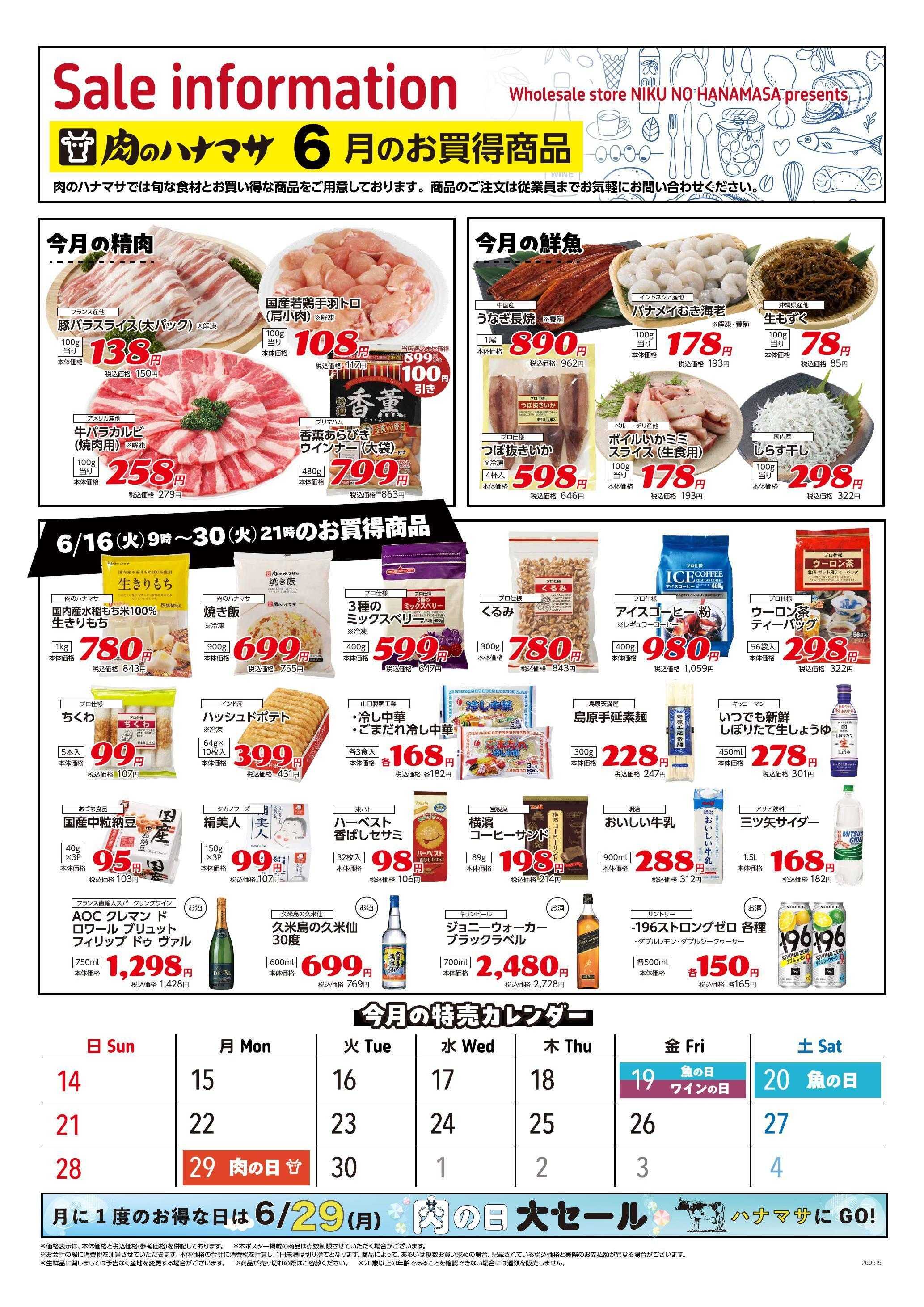 肉のハナマサ 6月16日~ 期間限定 お買得商品!